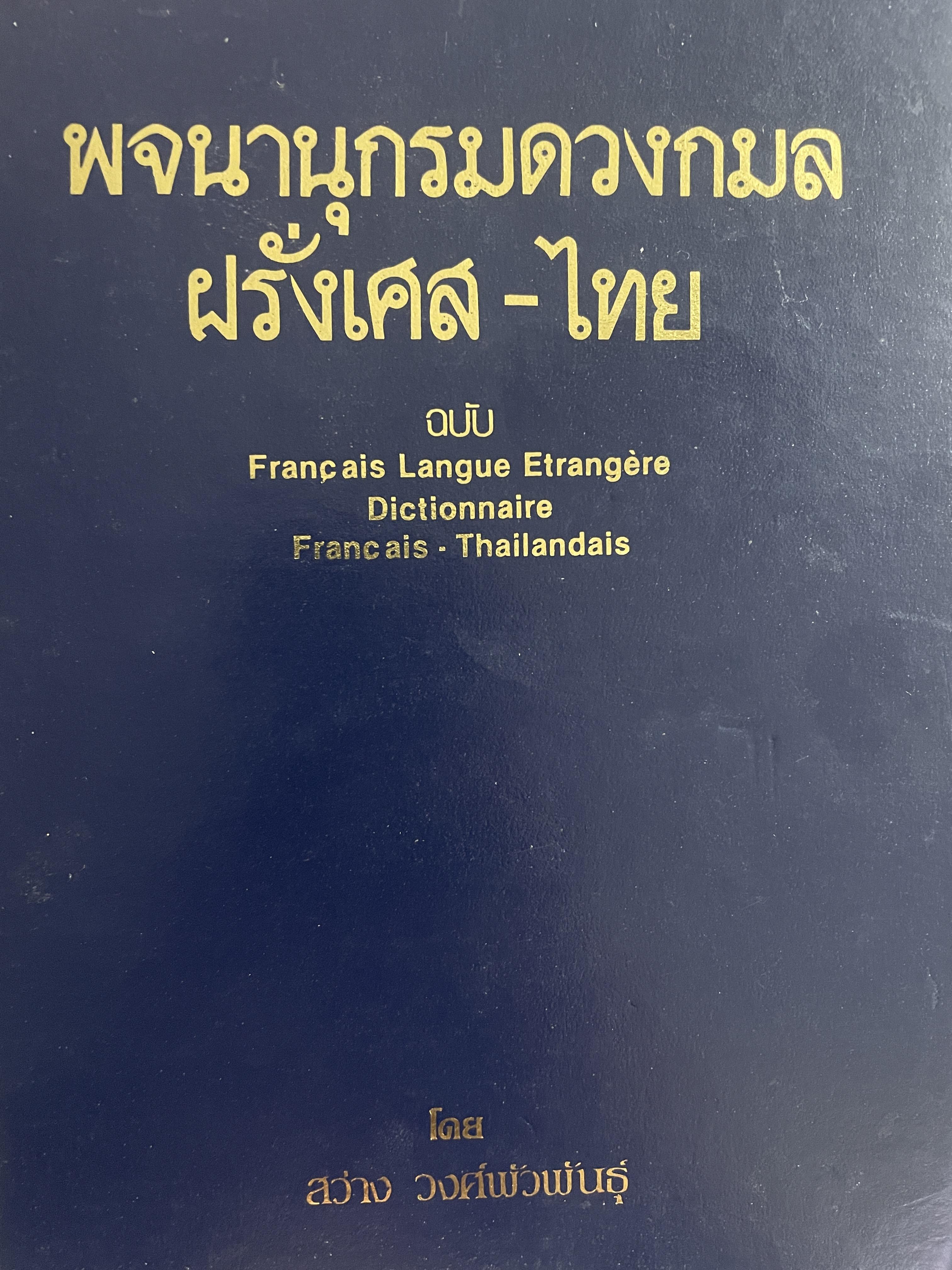 พจนานุกรมดวงกมล ฝรั่งเศส-ไทย โดย สว่าง วงศ์พัวพันธุ์ 4,500 กรัม