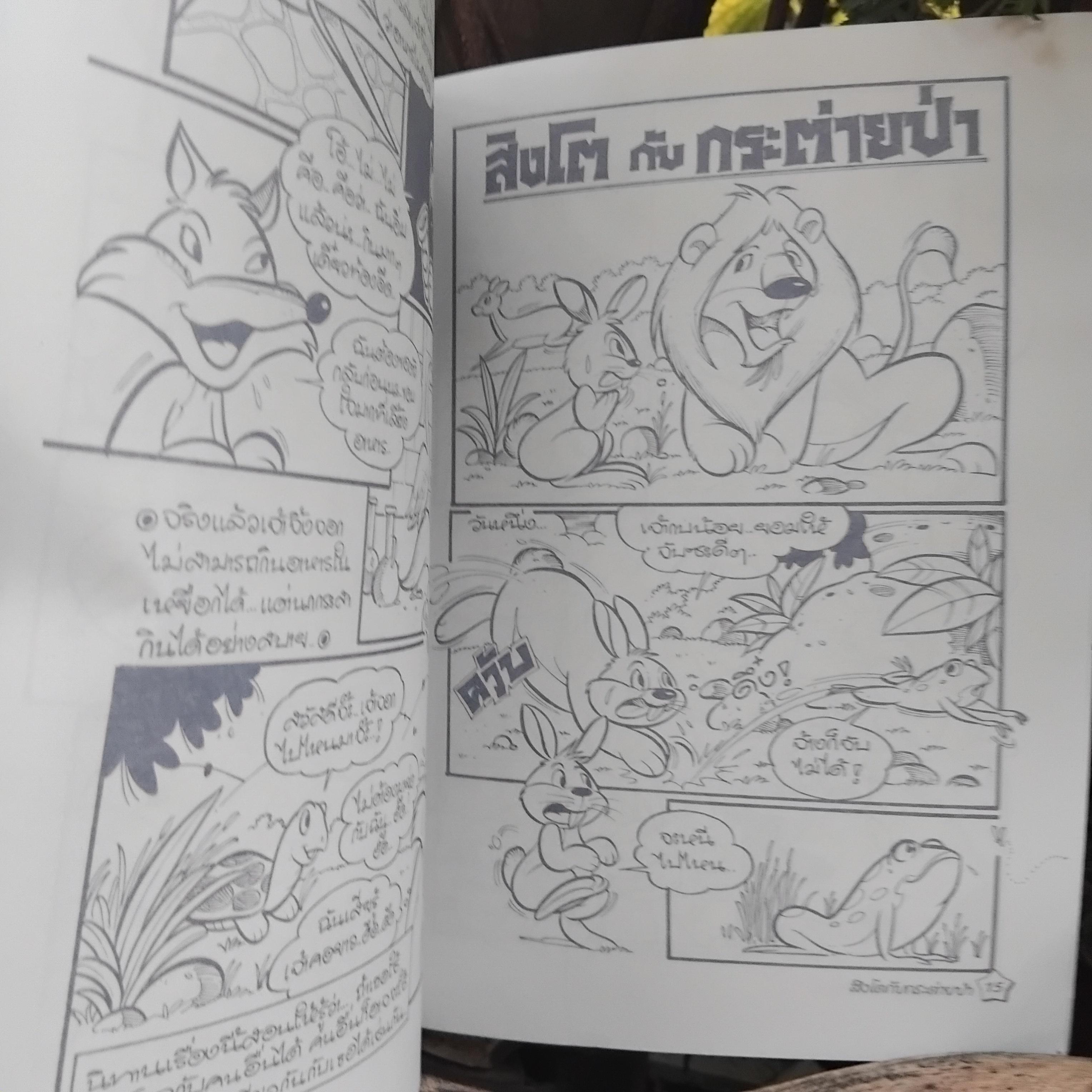 หนังสือมือ1 หนังสือนิทานอีสป นิทานวรรรคดีไทย แบบสมุดภาพระบายสี ตัวการ์ตูน อ่านสนุก สร้างสรรค์จินตนาการ