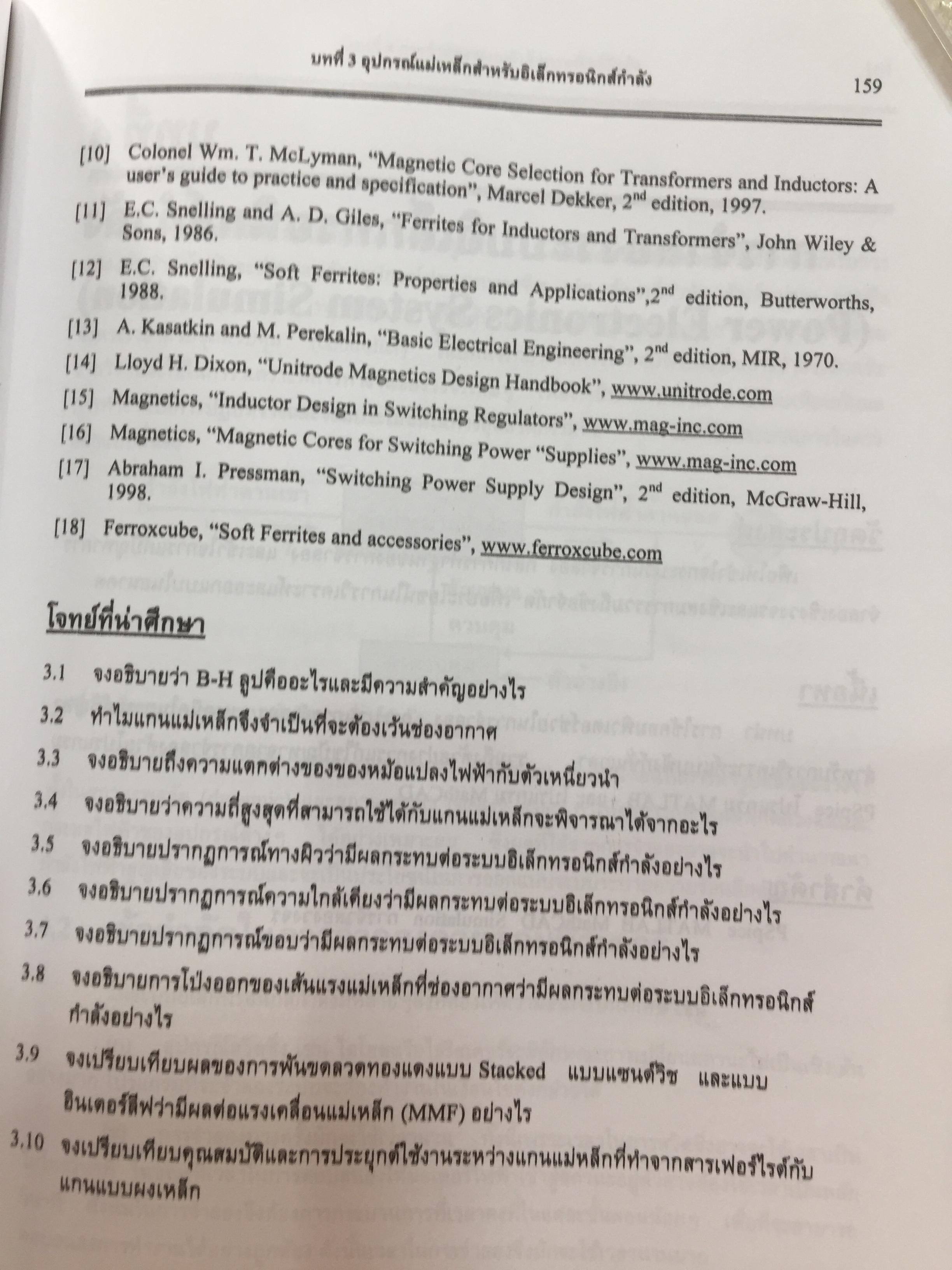อิเล็กทรอนิกส์กำลัง. Power Electronics ผู้เขียน รองศาสตราจารย์ ดร.วีระเชษฐ์ ขันเงิน / วุฒิพล ธาราธีรเศรษฐ์ คณะวิศวกรรมศาสตร์ สถาบันเทคโนโลยีพระจอมเกล้าเจ้าคุณทหารลาดกระบัง 0 กก.