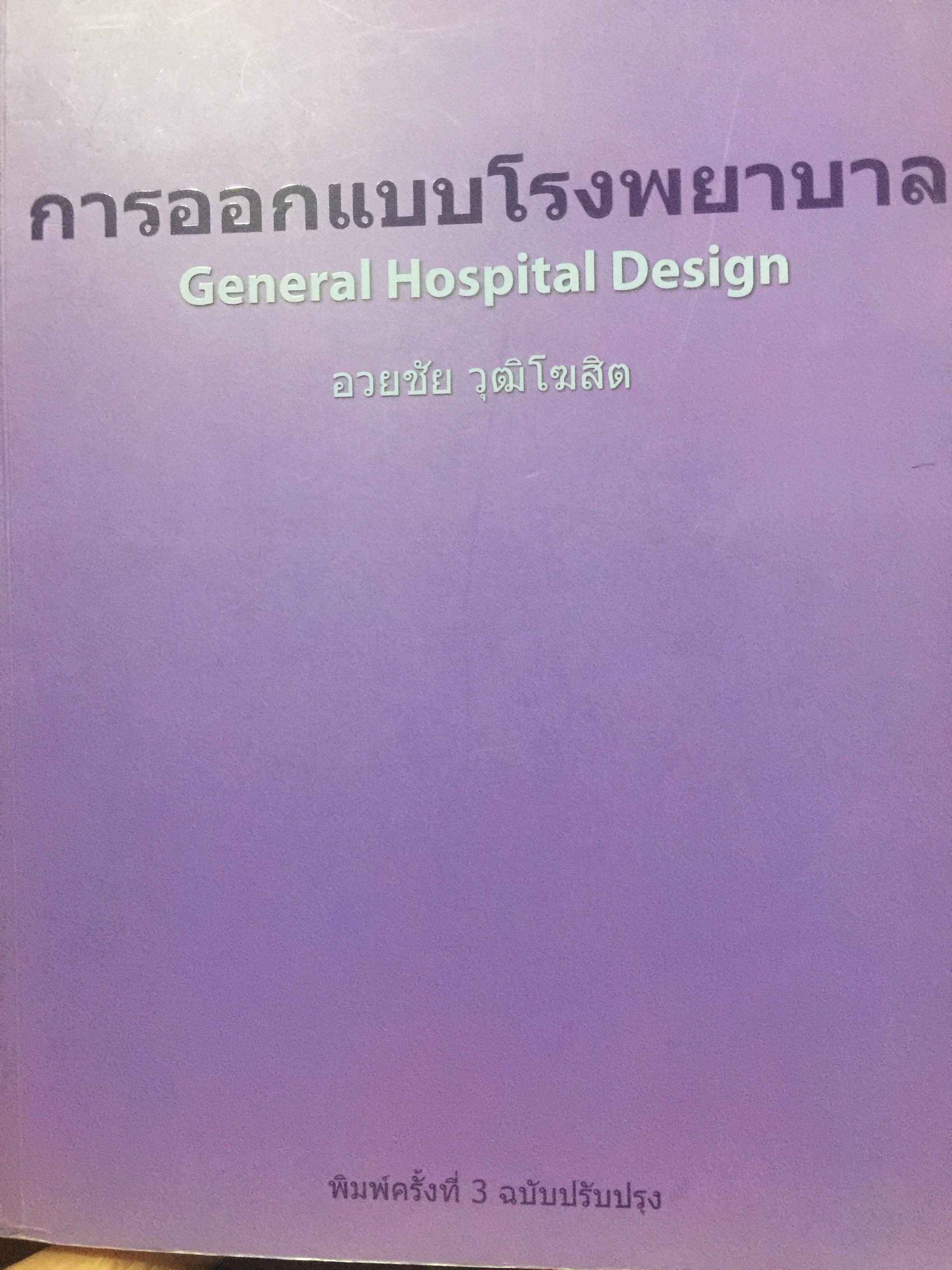 การออกแบบโรงพยาบาล. General Hospital Design. ผู้เขียน อวยชัย วุฒิโฆสิต 1,500 กรัม