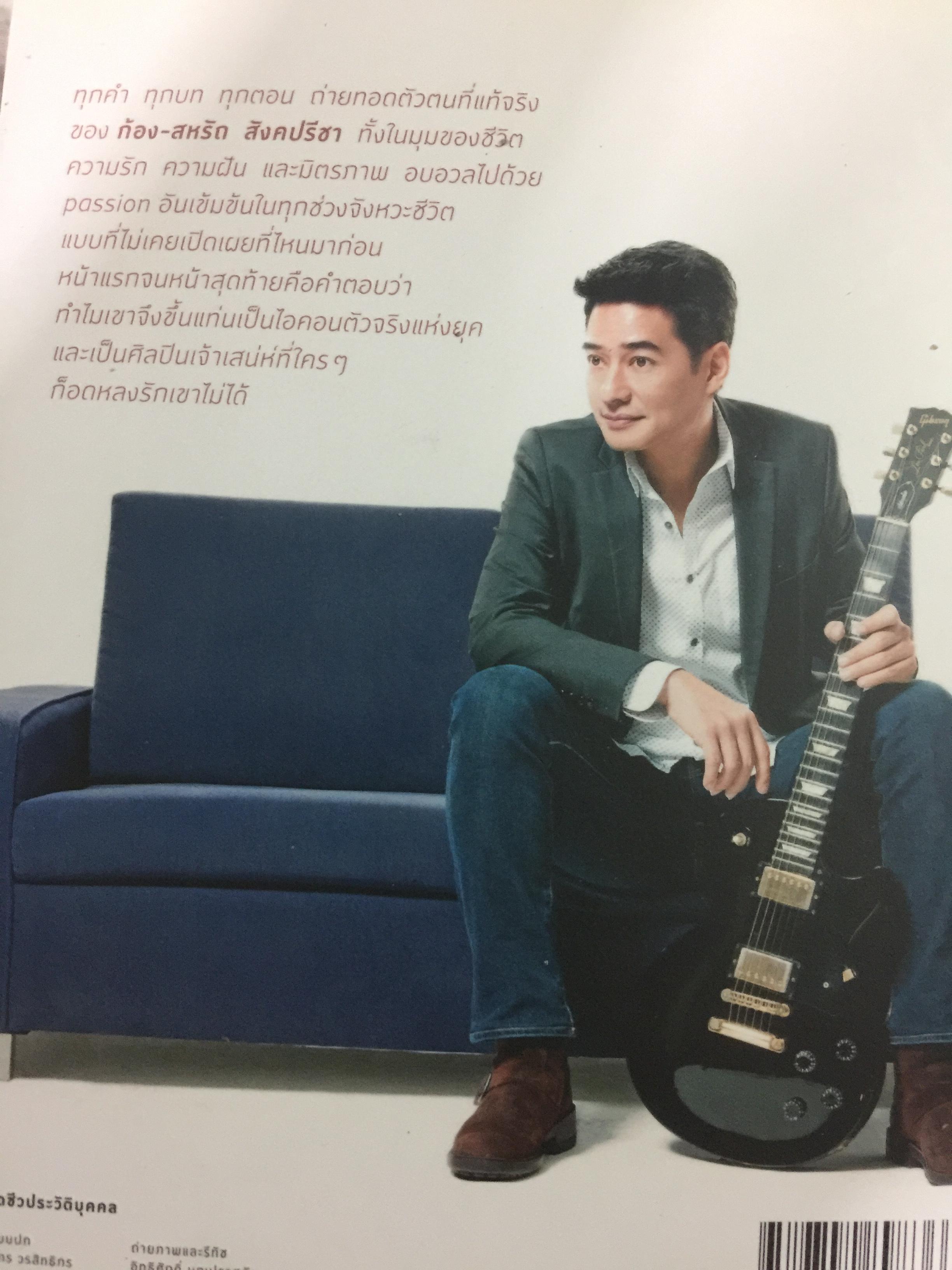 REAL KONG. สหรัถ สังคปรีชา. สุดฯไปเลยกับชีวิต ความรัก ความฝัน ของไอดอลตัวจริง 800 กรัม