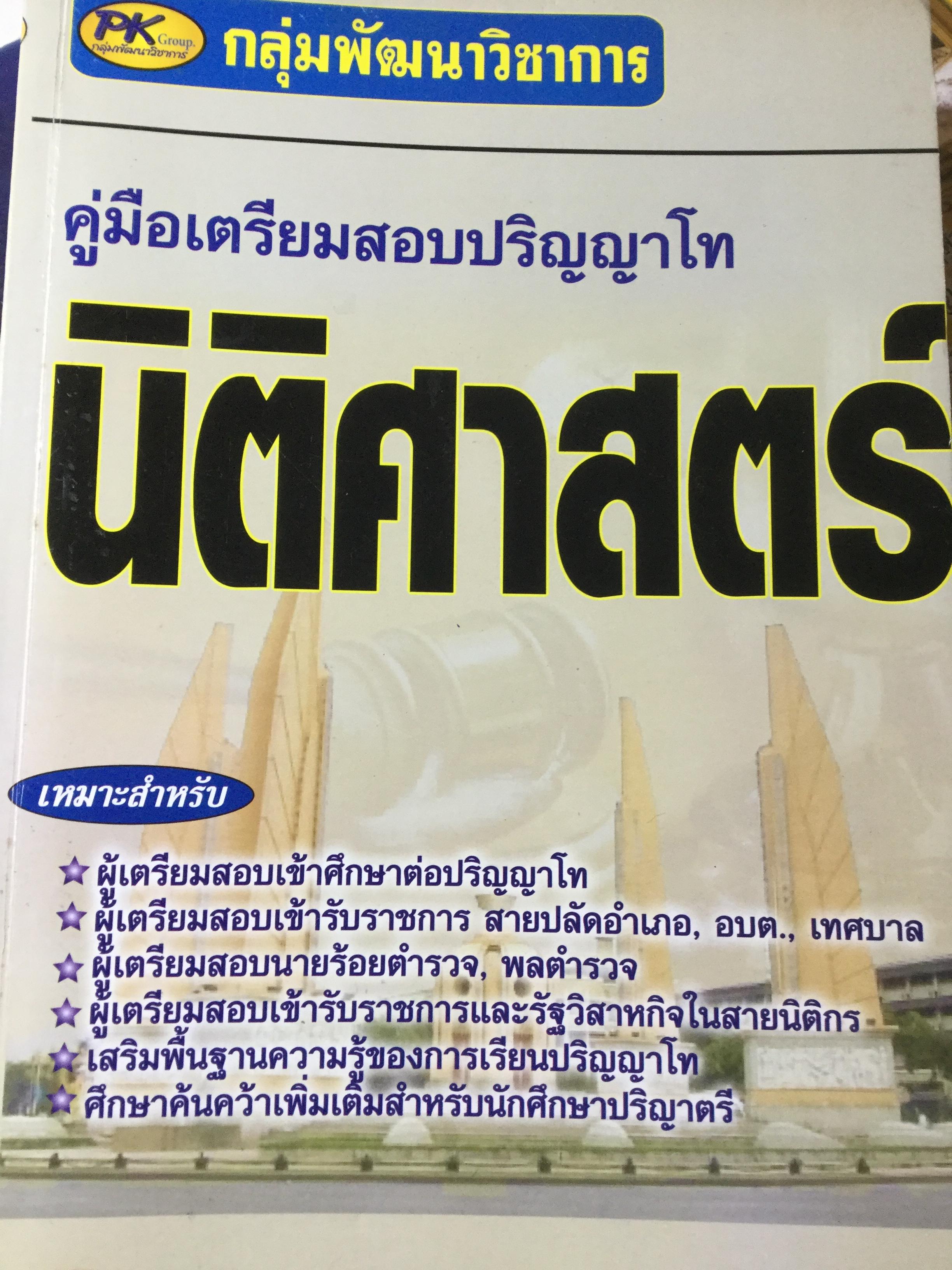 คู่มือเตรียมสอบปริญญาโท นิติศาสตร์. จัดทำโดย กลุ่มพัฒนาวิชาการ 0 กก.