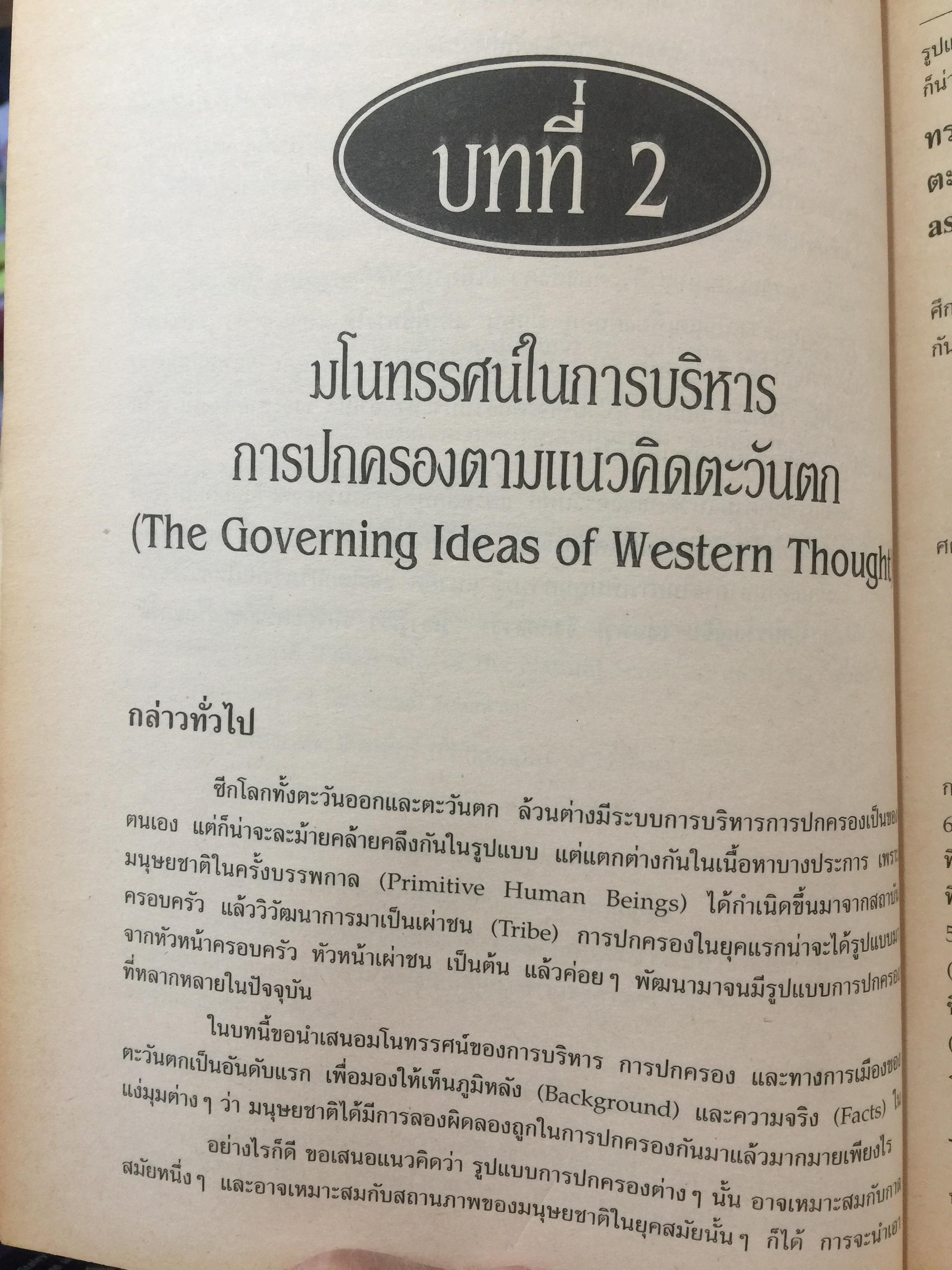 รัฐปรัชญา แนวคิดตะวันออก-ตะวันตก. ผู้เขียน ประยงค์ สุวรรณบุบผา. 0 กก.