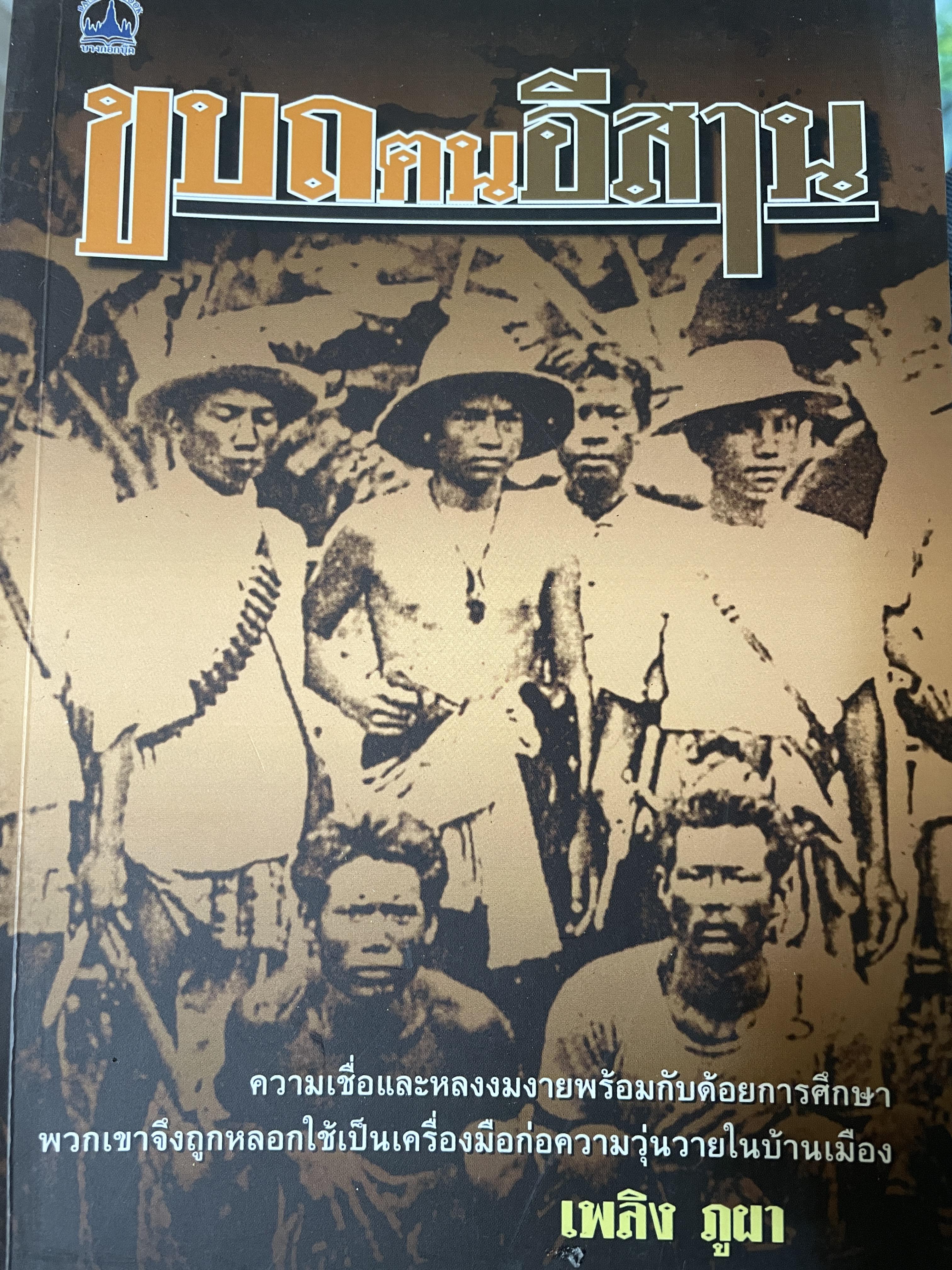 ขบถคนอีสาน 250 กรัม
