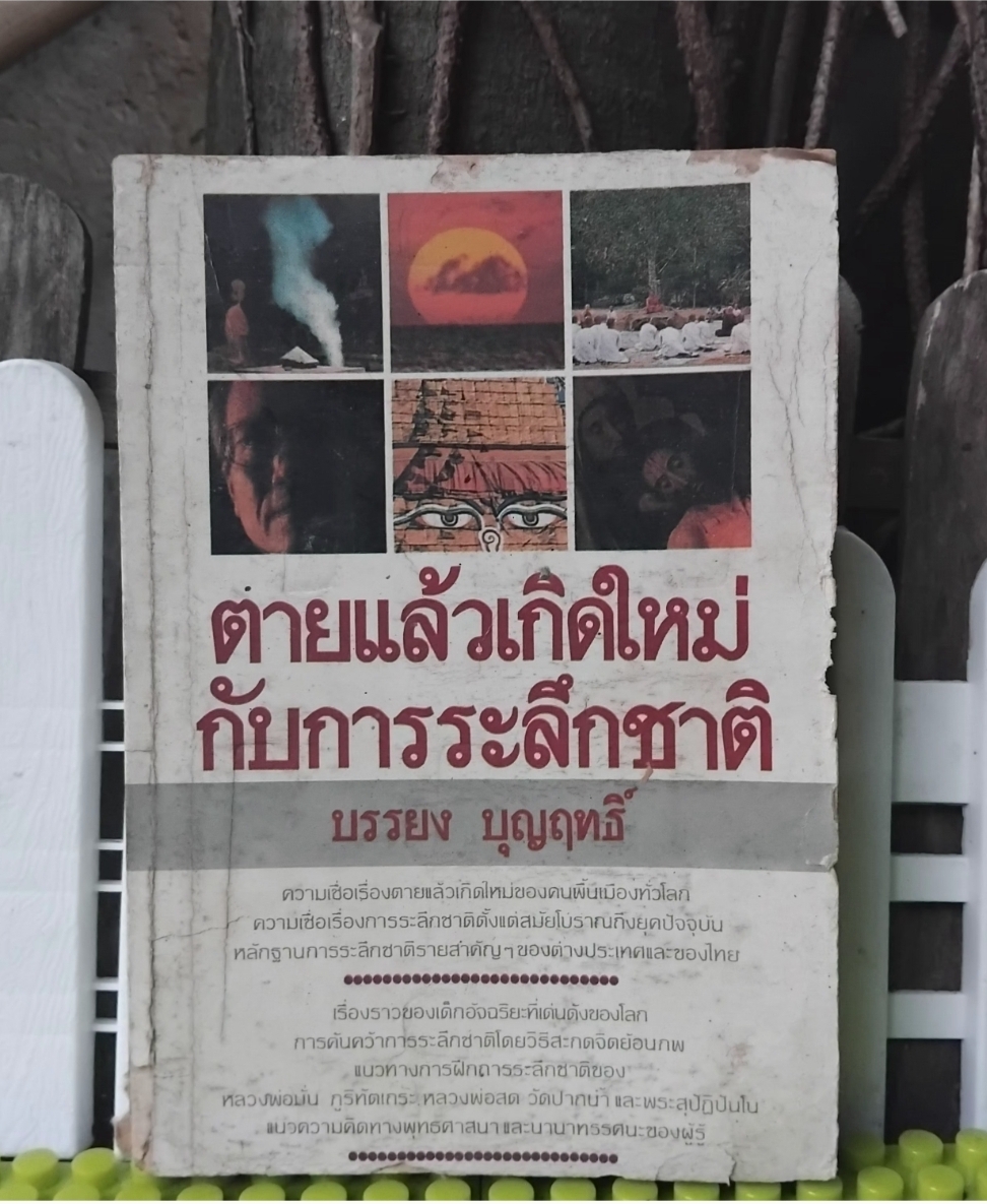 ✅️อ่านหรือสอบถามสภาพหนังสือก่อนตัดสินใจซื้อ ตายแล้วเกิดใหม่กับการระลึกชาติ โดย บรรยง บุญฤทธิ์ พิมพ์แรก ปี29