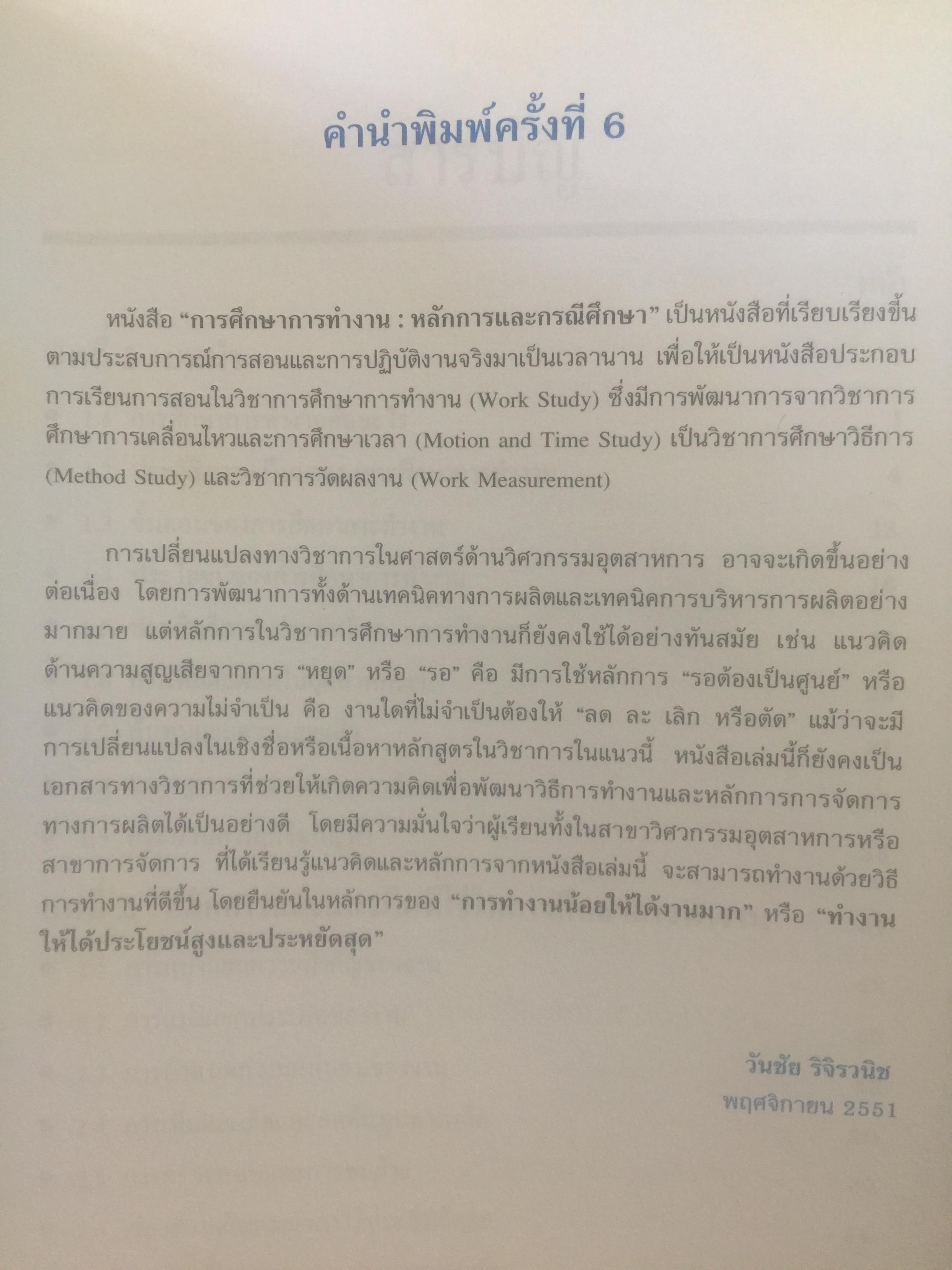 การศึกษาการทำงาน หลักการและกรณีศึกษา. ผู้เขียน วันขัย ริจิรวนิช. สำนักพิมพ์แห่งจุฬาลงกรณ์มหาวิทยาลัย 3 กก.