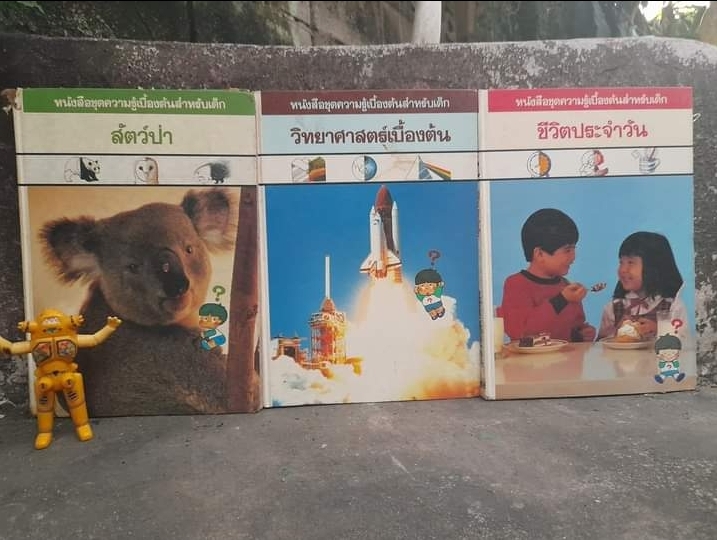หนังสือชุดความรู้เบื้องต้นสำหรับเด็ก เล่มใหญ่