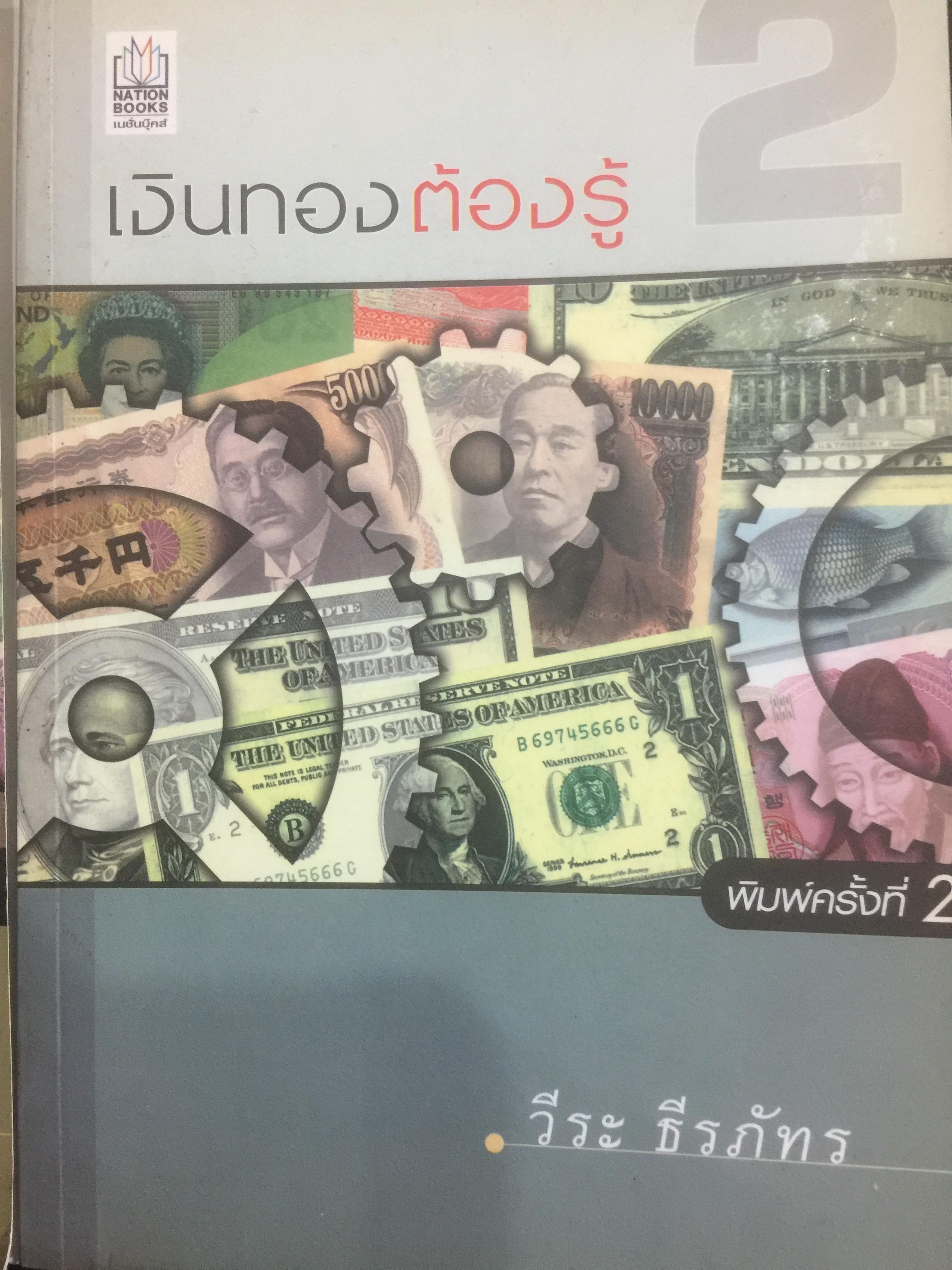เงินทองต้องรู้. ผู้เขียน วีระ ธีรภัทร 3 กก.