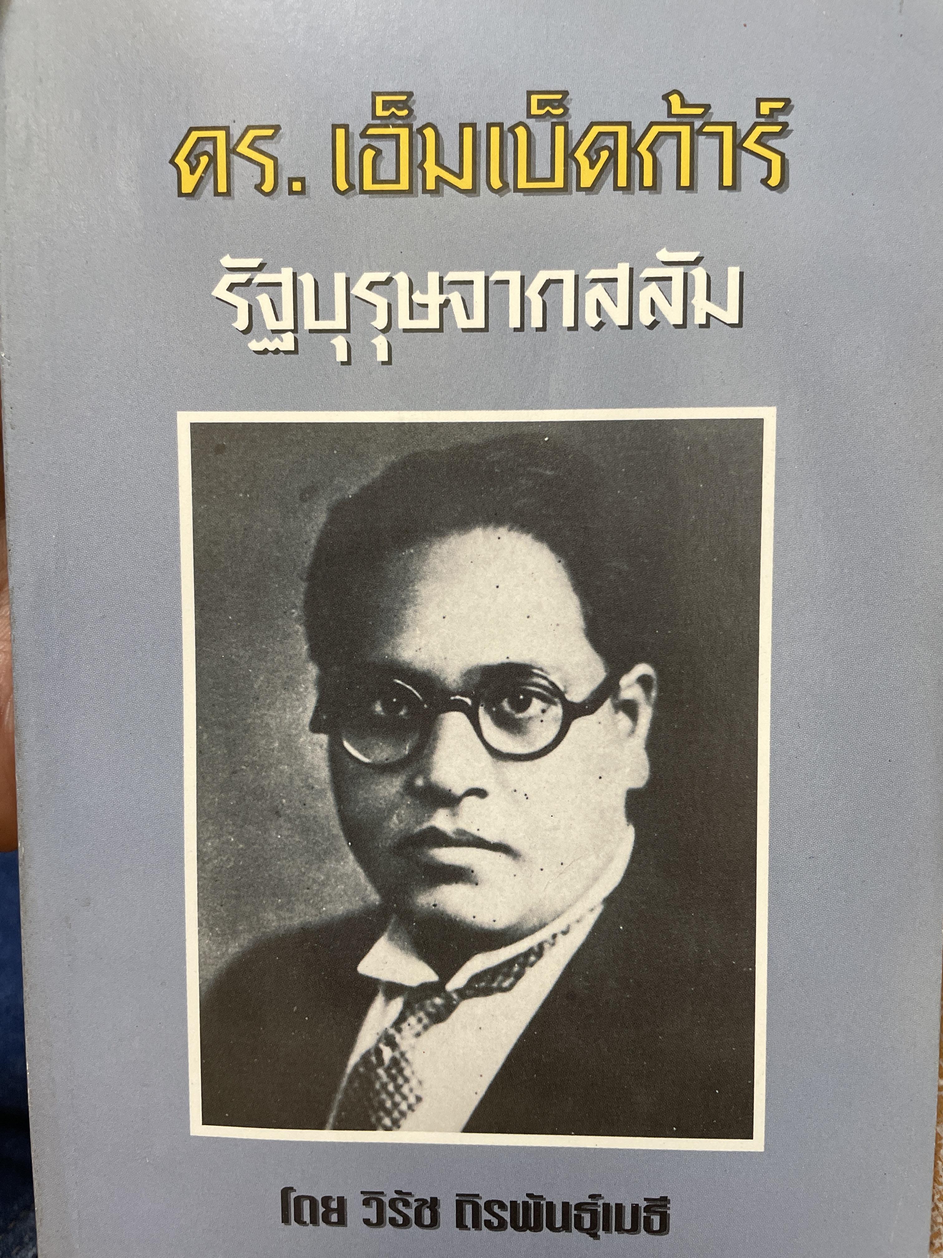 ดร.เอ็มเบ็ดก้าร์ รัฐบุรุษจาดสลัม 600 กรัม
