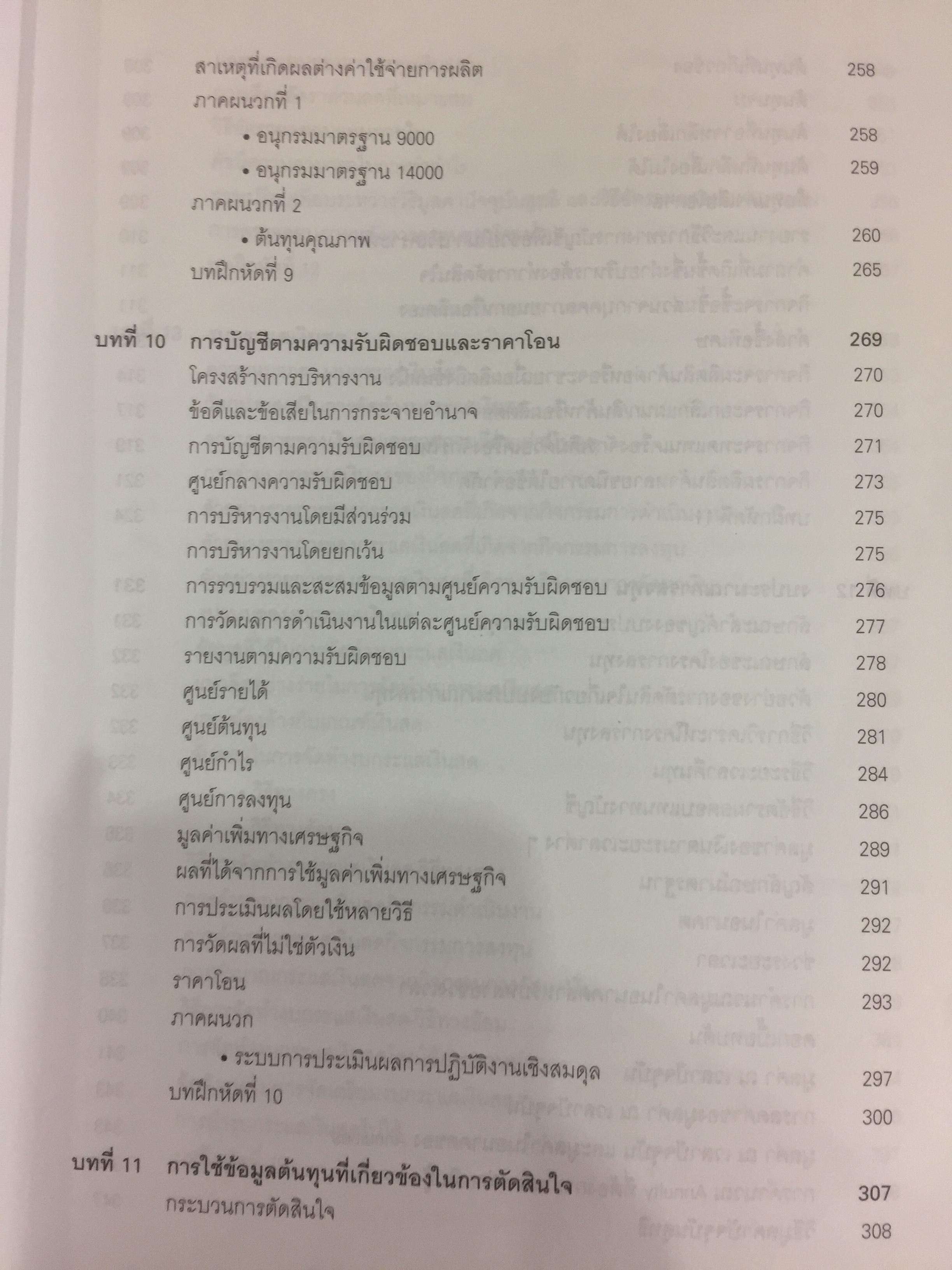 การบัญชีบริหาร. ผู้เขียน กชกร เฉลิมกาญจนา สำนักพิมพ์แห่งจุฬาลงกรณ์มหาวิทยาลัย 2,500 กรัม