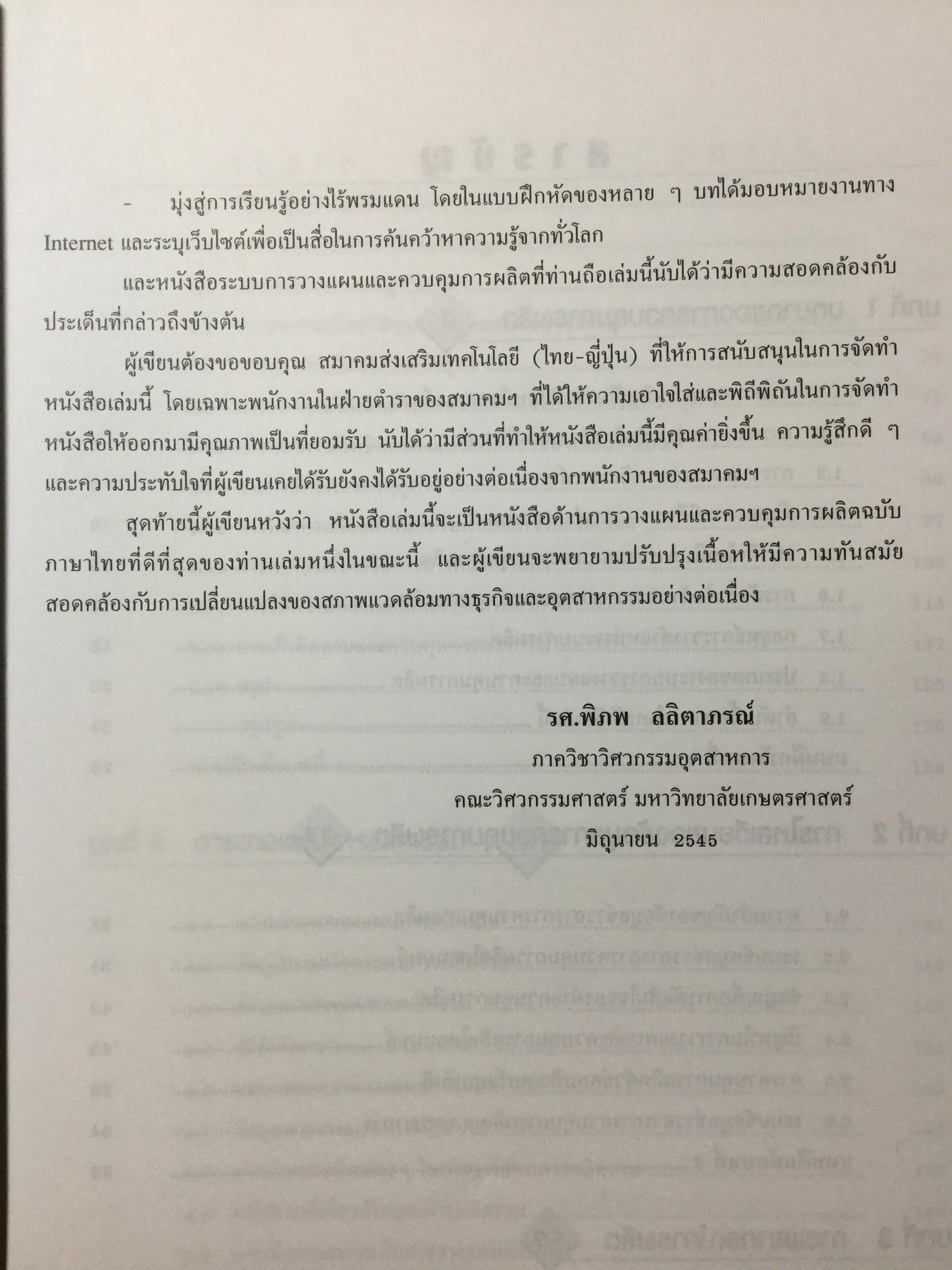 ระบบการวางแผนและควบคุมการผลิต ฉบับปรับปรุง เนื้อหาครอบคลุมถึงพื้นฐาน แนวคิด ทฤษฎีและเทคนิคที่ทันสมัยเช่น ROP MRP. JIT. TOC SCM. ERPและการวางแผนพัสดุคงคลัง. ผู้เขียน รศ.พิภพ ลลิตาภรณ์ 0 กก.