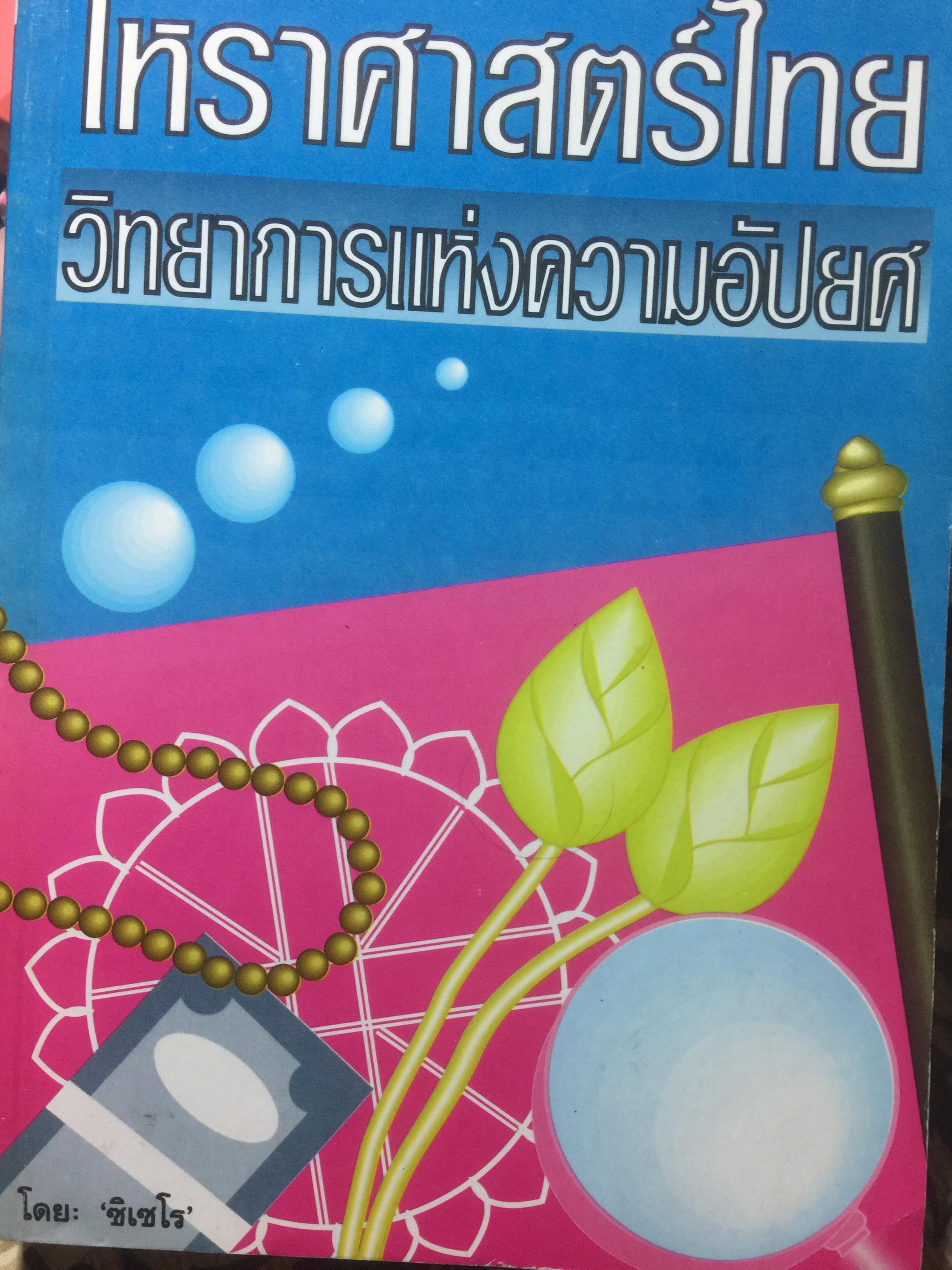 โหราศาสตร์ไทย วิทยาการแห่งความอัปยศ. โดย ซิเซโร. 0 กก.