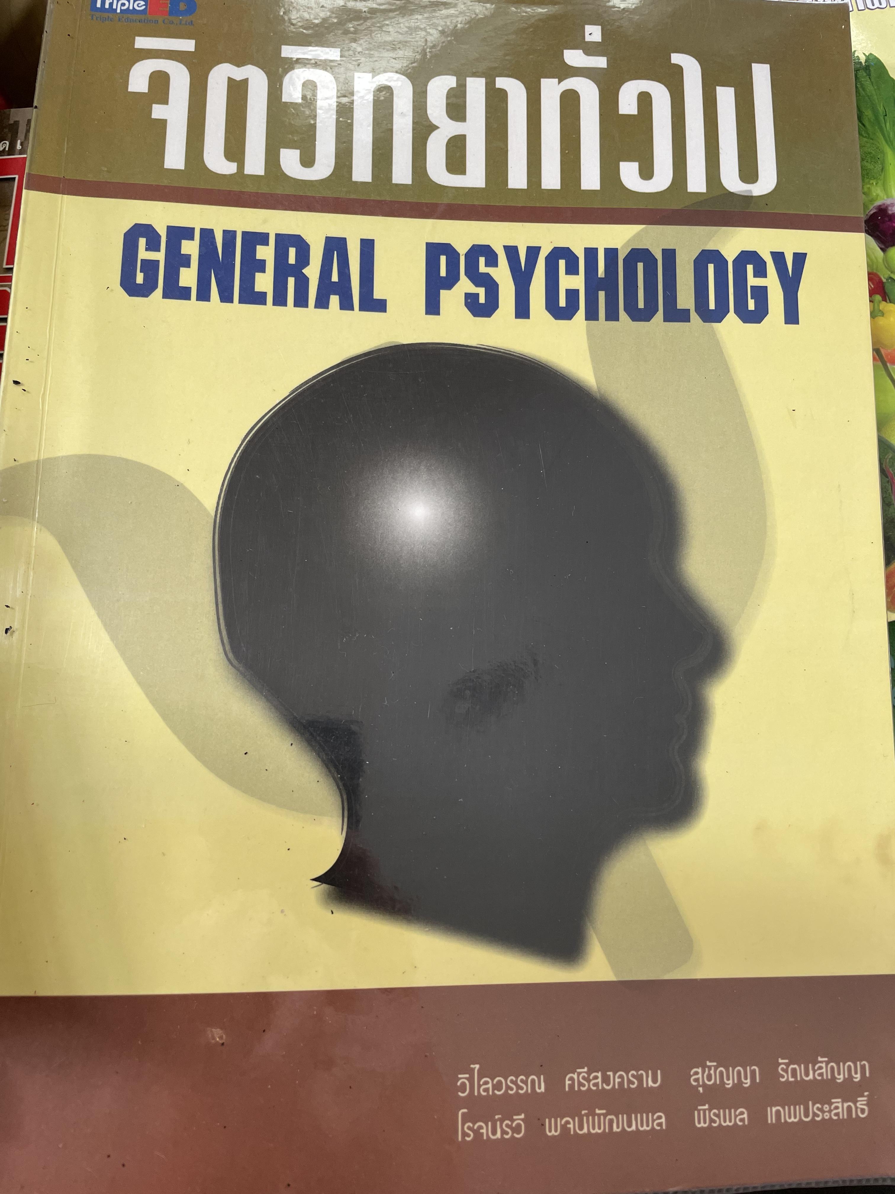 จิตวิทยาทั่วไป GENERAL PSYCHOLOGY. ผู้เขียน วิไลวรรณ ศรีสงคราม และคณะ 2 กก.