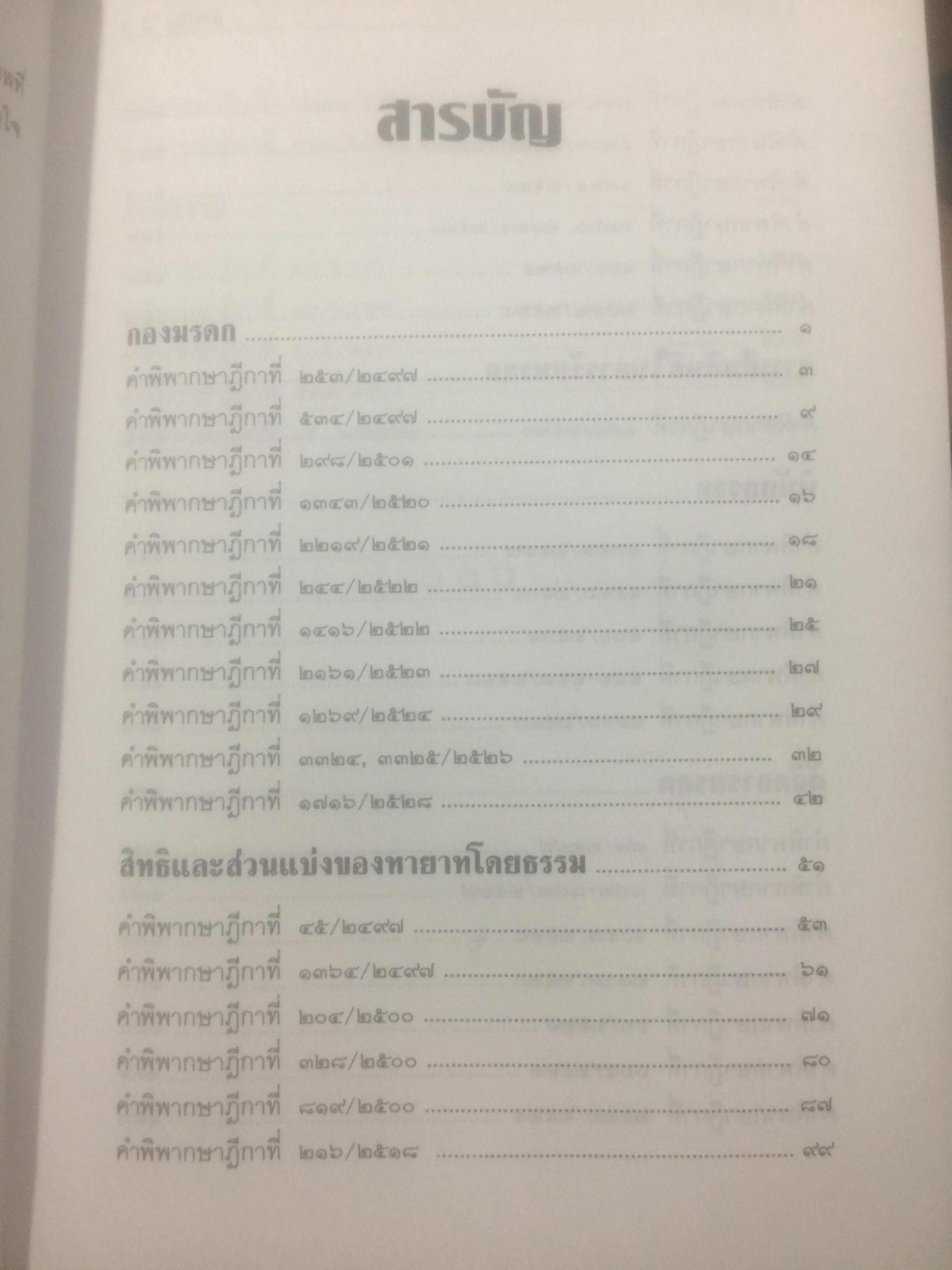 กฎหมายลักษณะมรดก. รวมหมายเหตุท้ายคำพิพากษาฎีกา. ของ ศาสตราจารย์จิตติ ติงศภัทิย์ 800 กรัม
