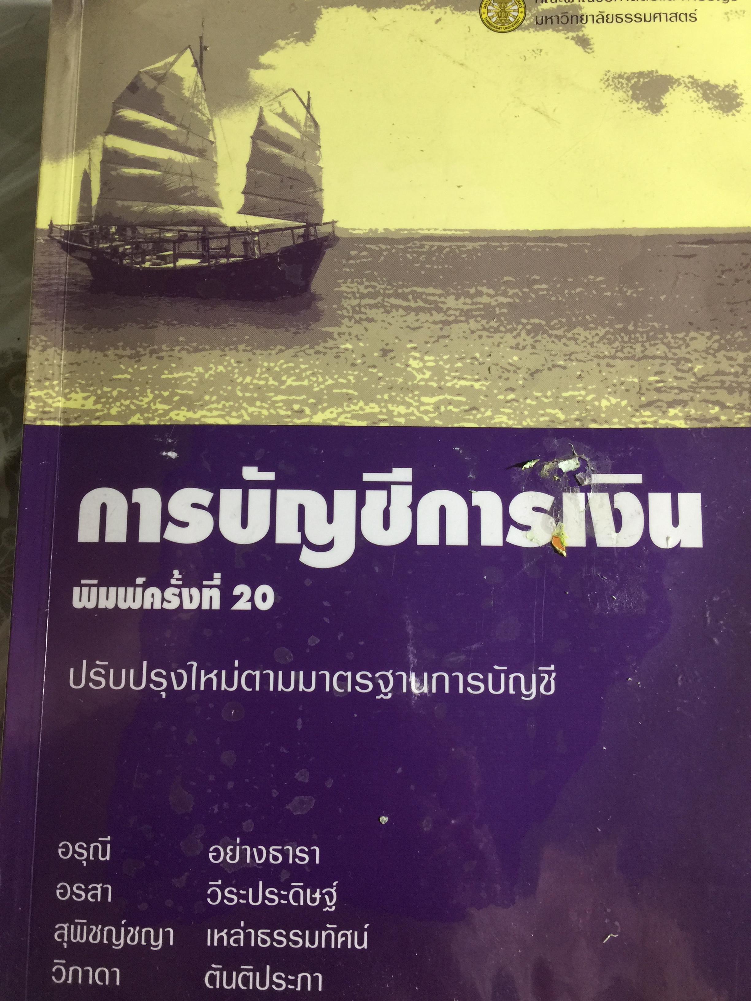 การบัญชีการเงิน. พิมพ์ครั้งที่ 20. 0 กก.
