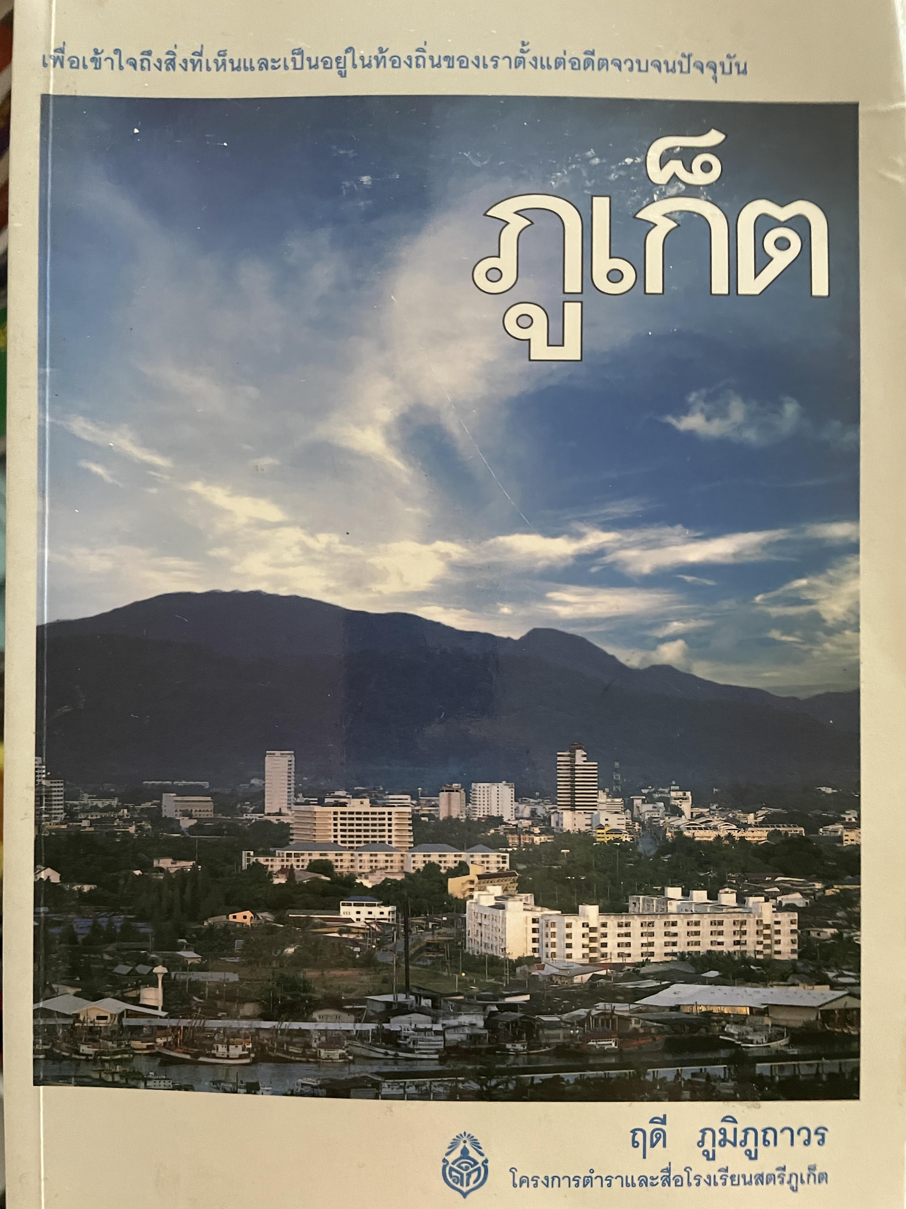 ภูเก็ต ผู้เขียน ฤดี ภูมิภูถาวร โครงการตำราและสื่อโรงเรียนสตรีภุเก็ค 1,800 กรัม