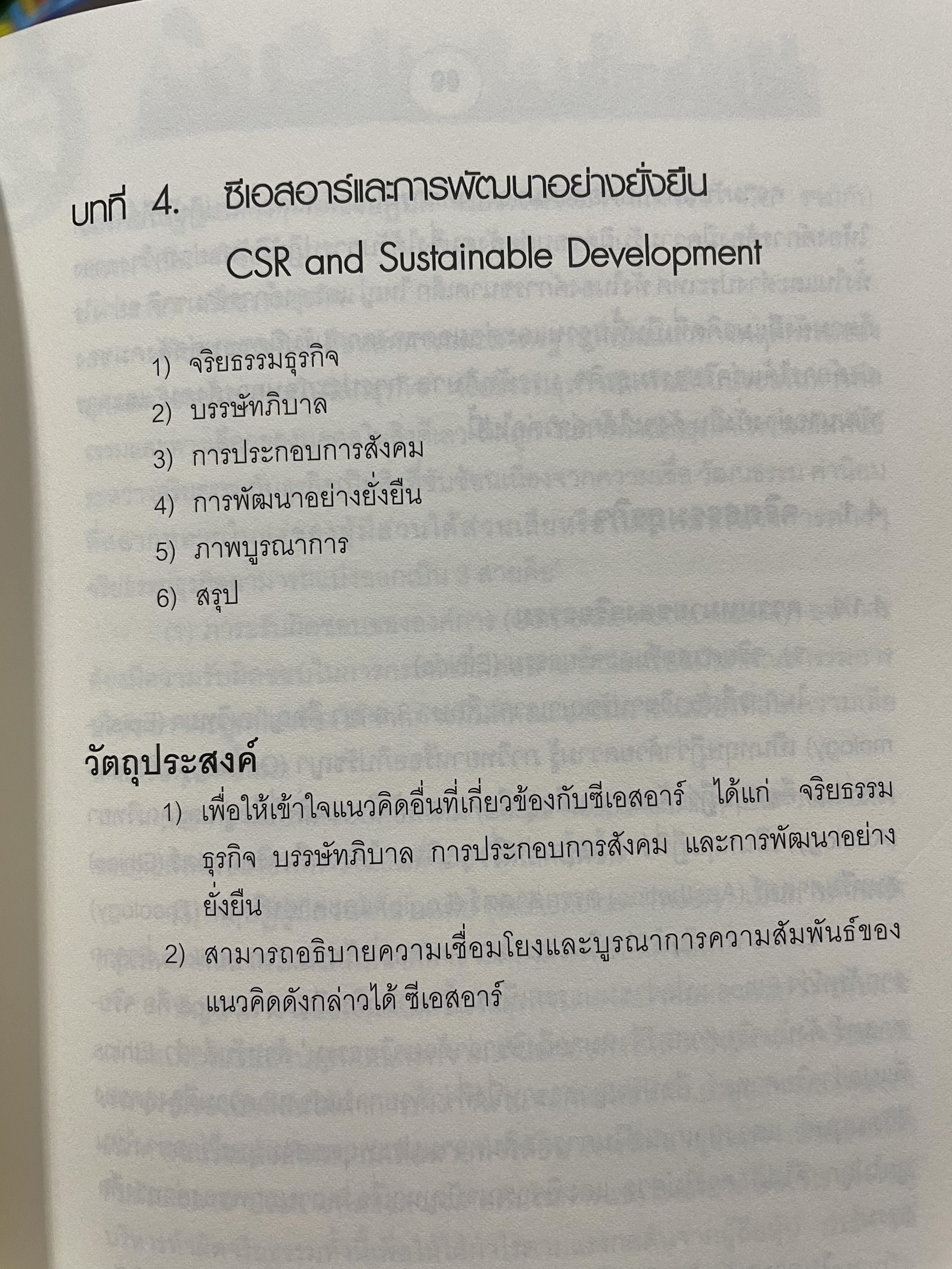 CSR. การจัดการความรับผิดชอบต่อสังคมขององค์การ การสร้างข้อได้เปรียบในการแข่งขันอย่างยั่งยืน ผู้เขียน ผู้ช่วยศาสตราจารย์ ดร.พิพัฒน์ นนทนาธรณ์ 3 กก.