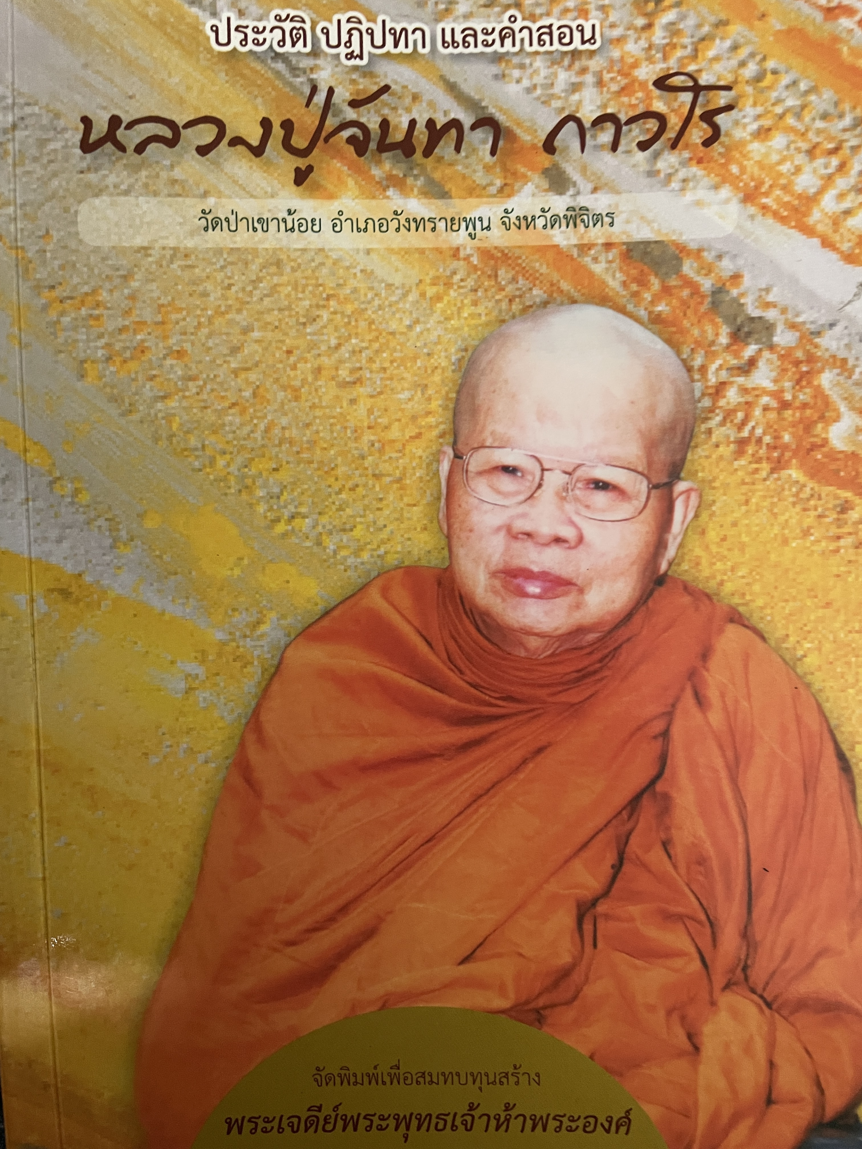 หลวงปูู่จันทา ถาวโร ประวัติ ปฏิมาและคำสอน วัดป่าเขาน้อย อำเภอวังทรายพูน จังหวัดพิจิตร 4,500 กรัม