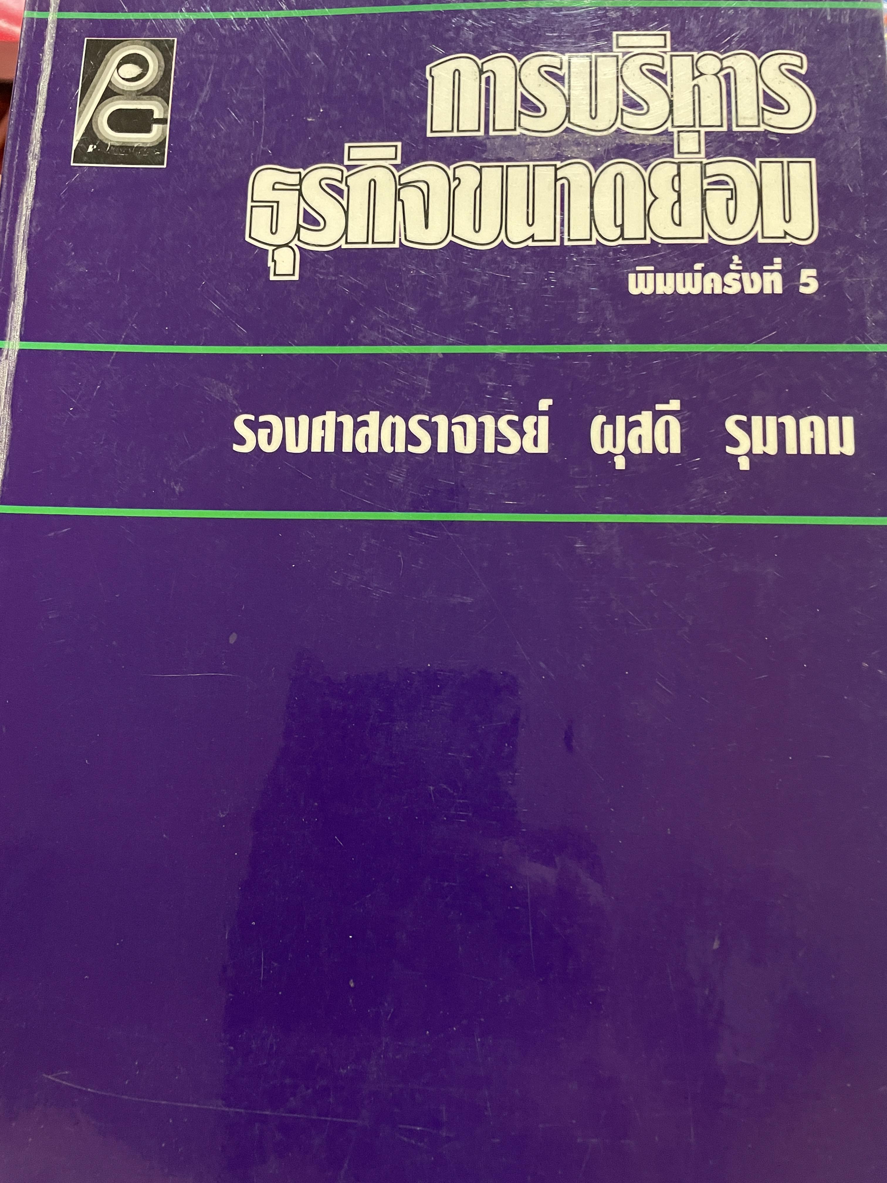 การบริหาร ธุรกิจขนาดย่อม พิมพ์ครั้งที่ 5 ผู้เขียน รองศาสตราจารย์ ผุสดี รุนาคม 0 กก.