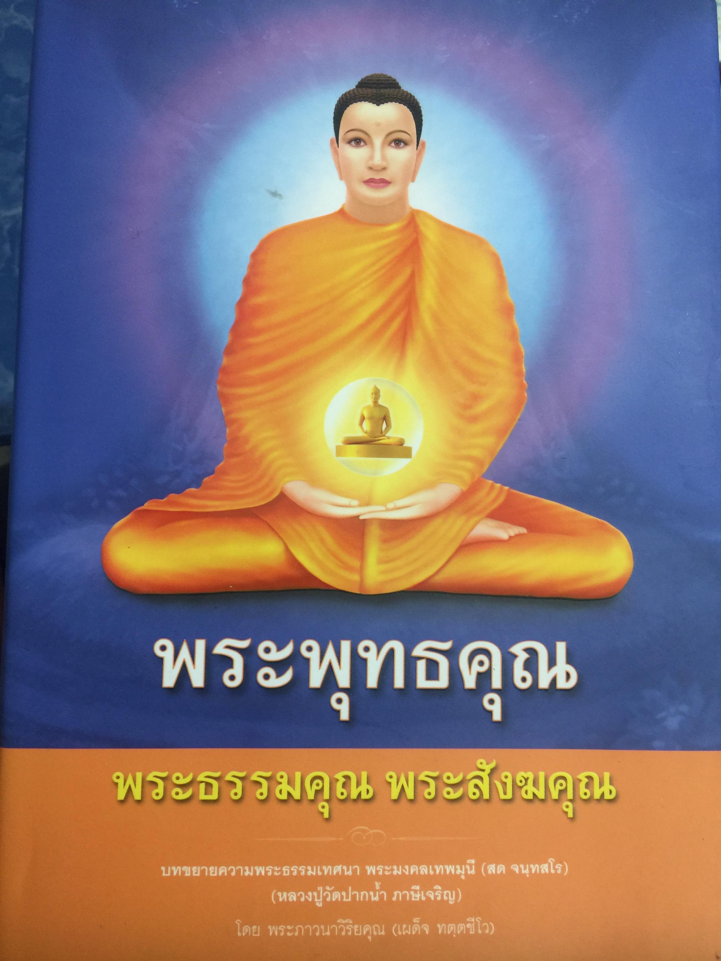 พระพุทธคุณ. พระธรรมคุณ. พระสังฆคุณ บทบรรยายขยายธรรมเทศนา พระมงคลเทพมุนี (สด จนฺทสโร) วัดปากน้ำ ภาษีเจริญ 0 กก.