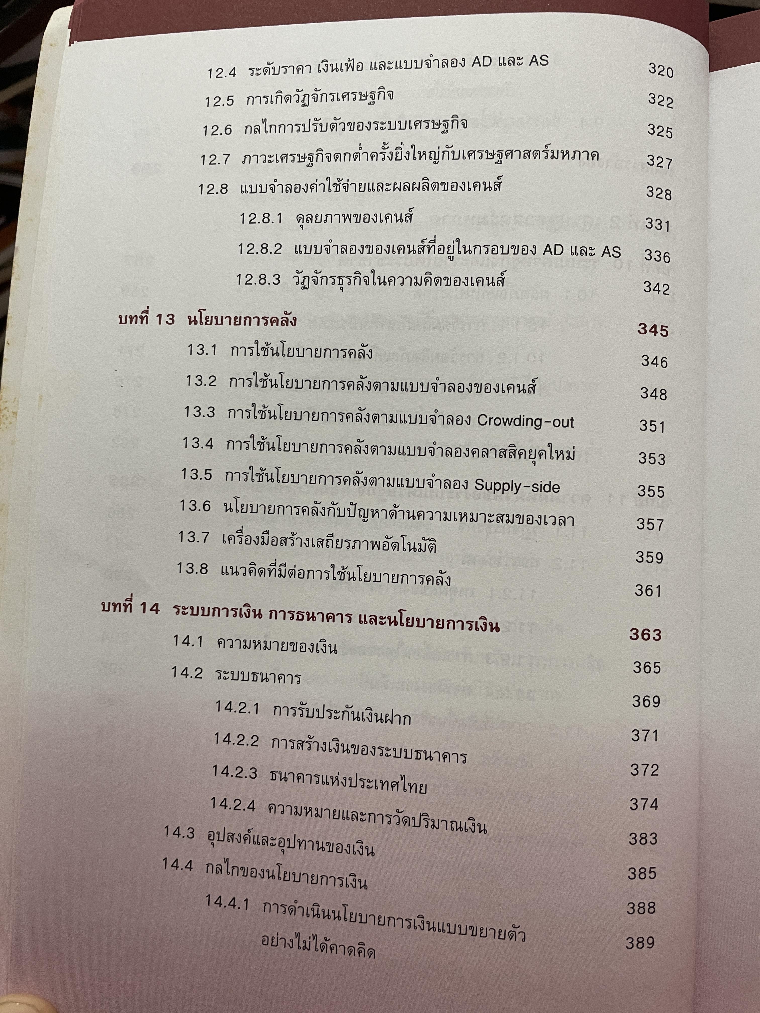 เศรษฐศาสตร์ (ECONOMICS) เพื่อการวิเคราะห์การลงทุน 5 กก.