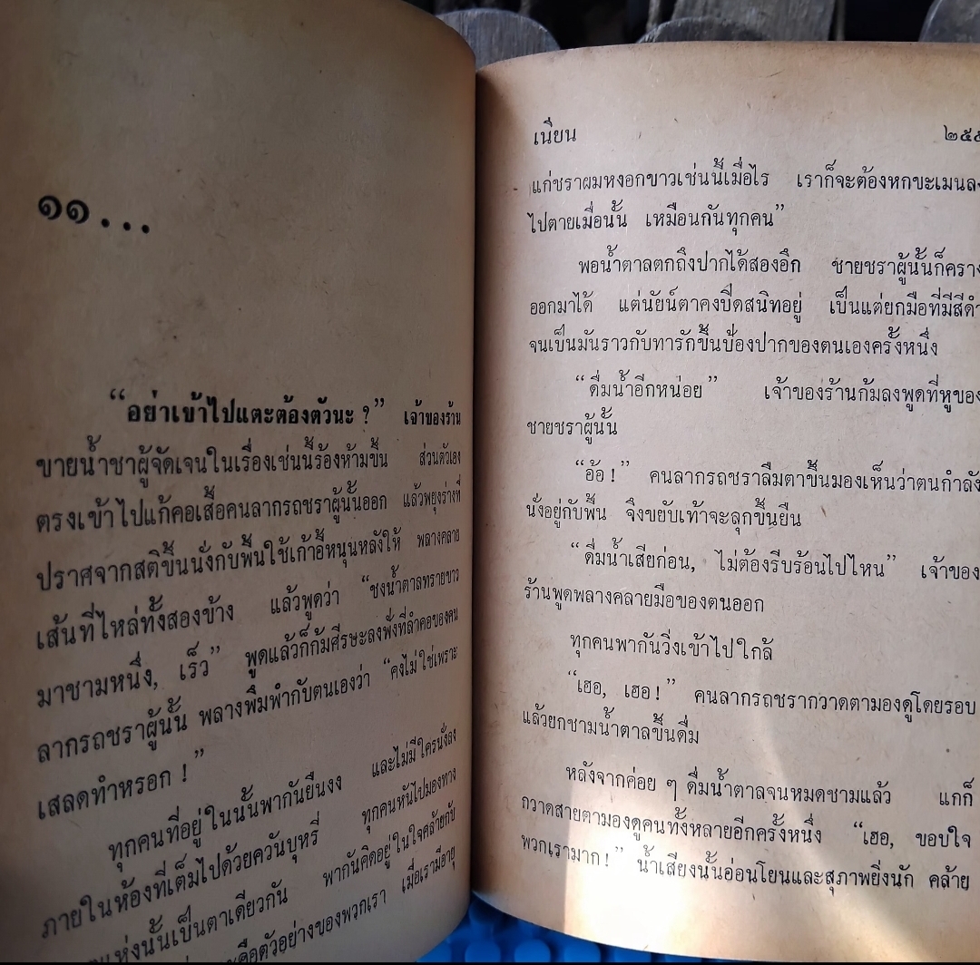 คนลากรถ The Rickshaw Man ของ เหล่าเส้อ แปลโดย เนียน(เนียน กูรมะโรหิต) นิยายชีวิตคนจีนช่วงสมัยจีนปฏิวัติ ปกแข็ง สภาพดี