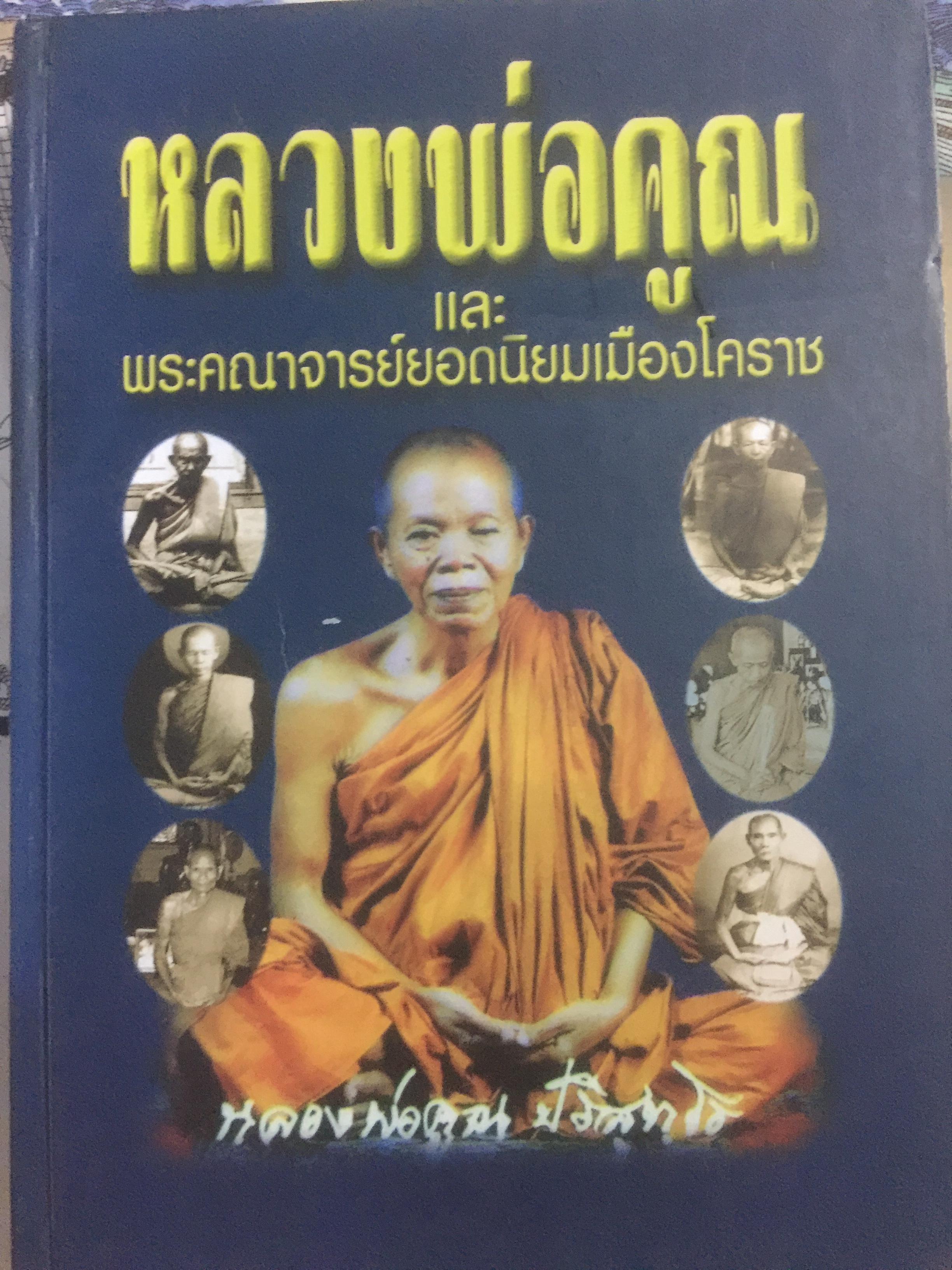 หลวงพ่อคูณ และพระคณาจารย์ยอดนิยมเมืองโคราช. 0 กก.