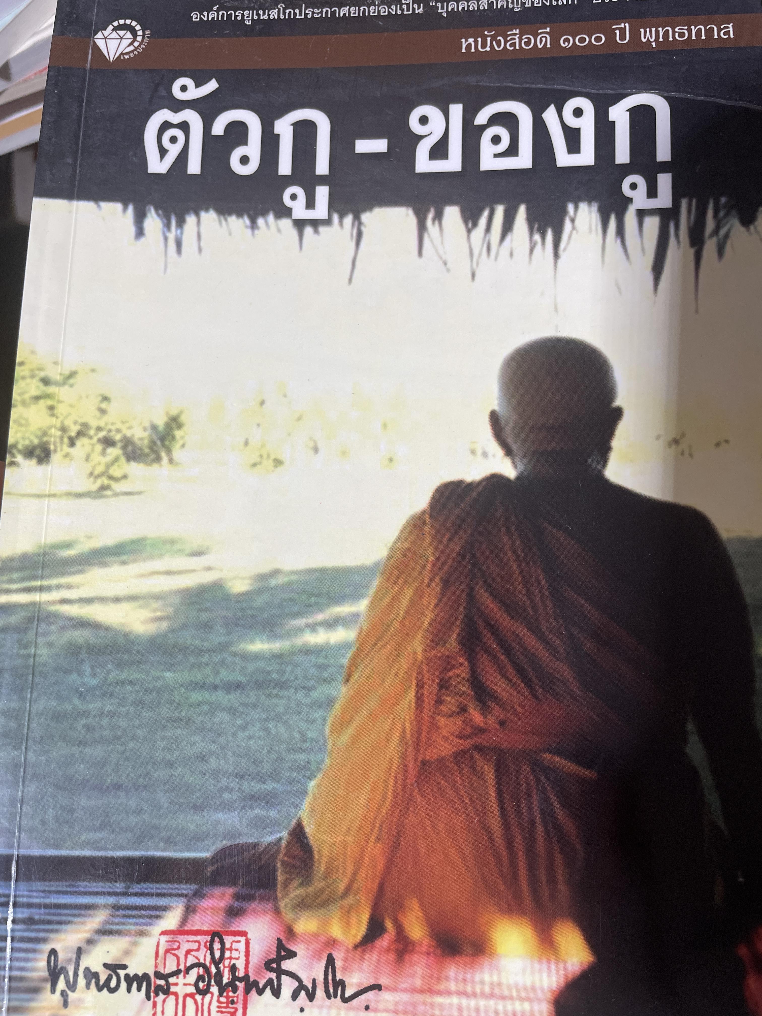ตัวกู-ของกู หนังสือดี 100 ปี พุทธทาส 800 กรัม