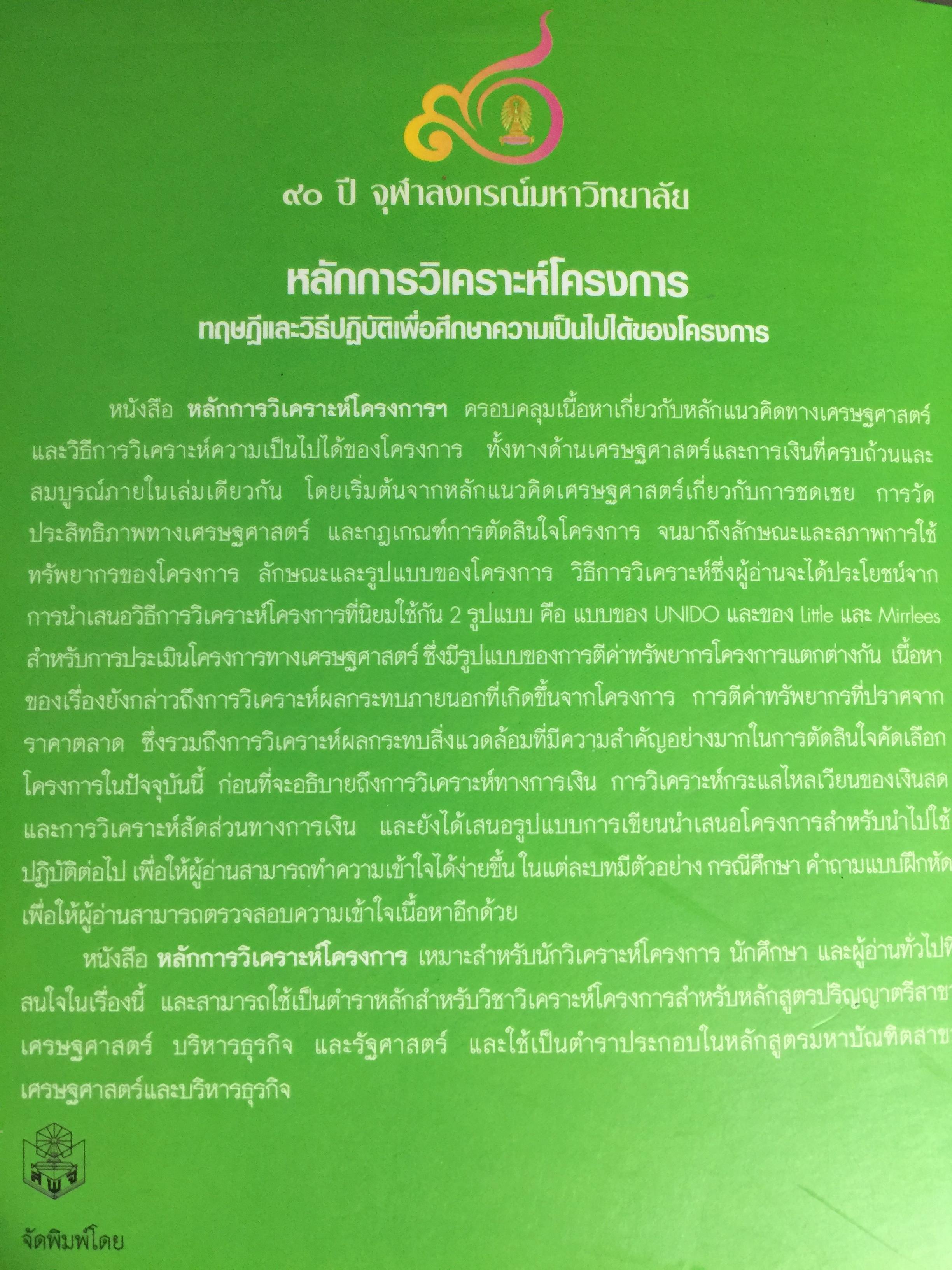 หลักการวิเคราะห์โครงการ. ทฤษฎีและวิธีปฎิบัติเพื่อศึกษาความเป็นไปได้ของโครงการ สำนักพิมพ์แห่งจุฬาลงกรณ์มหาวิทยาลัย ผู้เขียน หฤทัย มีนะพันธ์ 800 กรัม