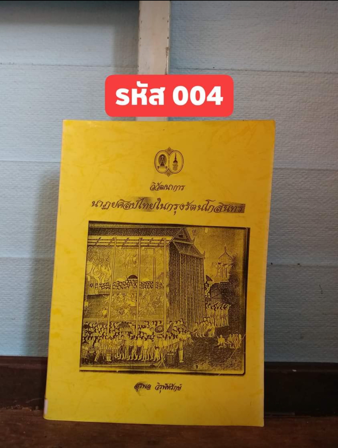 วิวัฒนาการนาฏยศิลป์ไทยในกรุงรัตนโกสินทร์ พ.ศ. ๒๓๒๕ - ๒๔๗๗