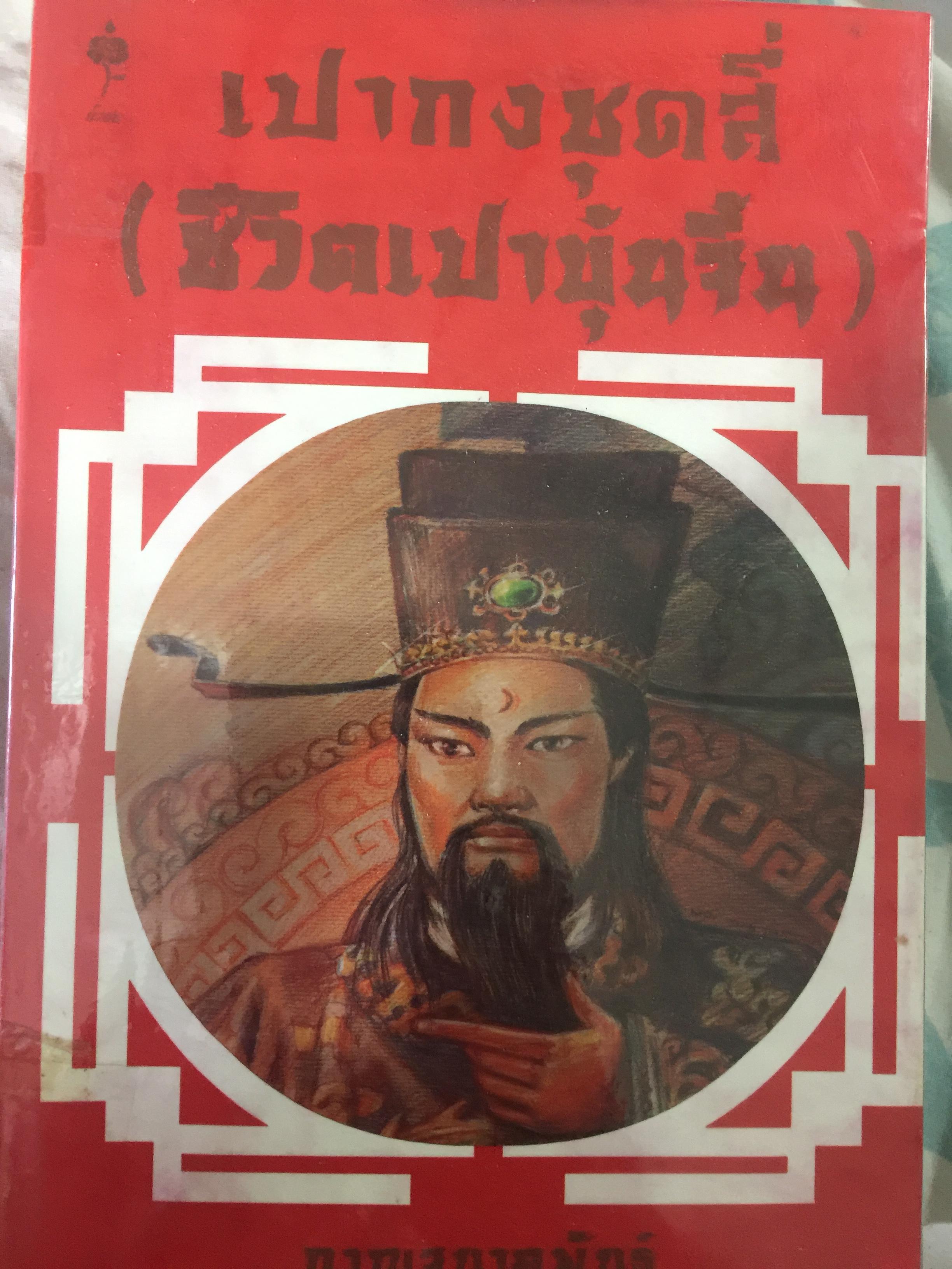 เปากงชุดสี่ (ชีวิตเปาบุ้นจิ้น) ผู้เขียน กาญจนาคพันธุ์ 1,500 กรัม