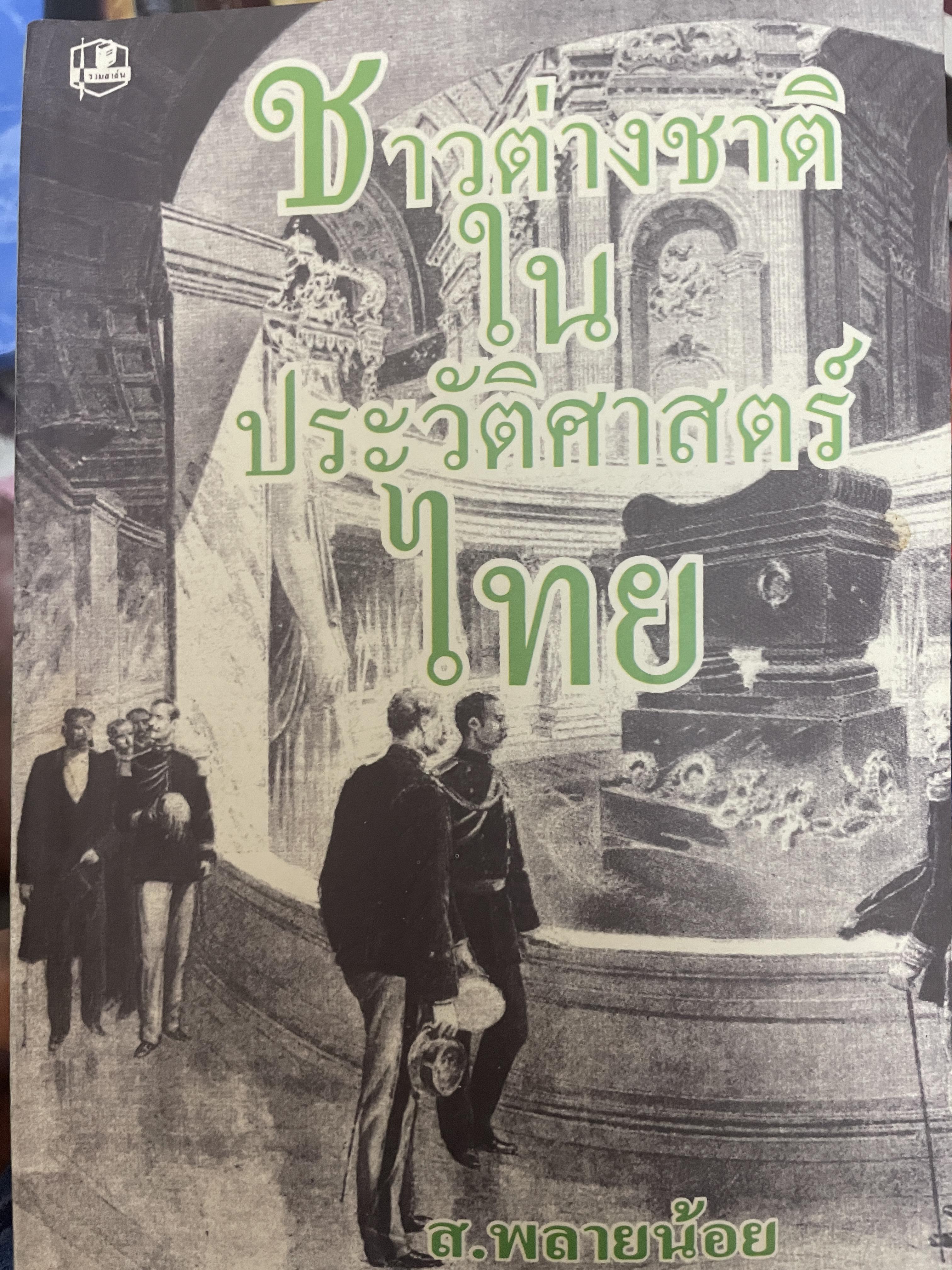ชาวต่างชาติในประวัติศาสตร์ไทย ผู้เขียน ส.พลายน้อย 2 กก.