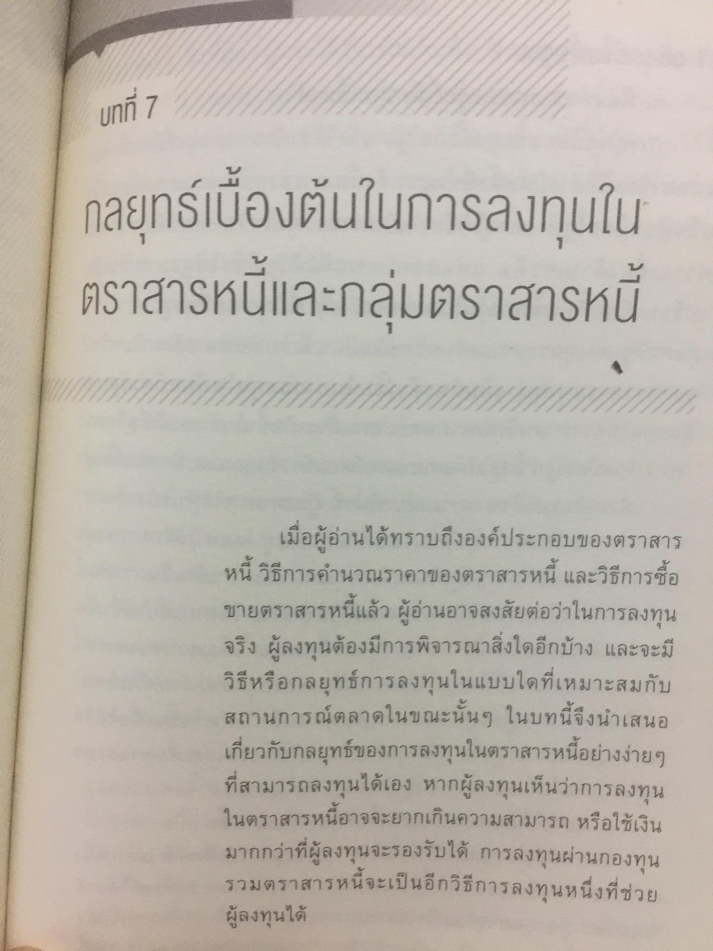 รู้วิเคราะห์....เจาะเรื่อง ตราสารหนี้ ผู้เขียน ดร.ศุภชัย ศรีสุชาติ 0 กก.