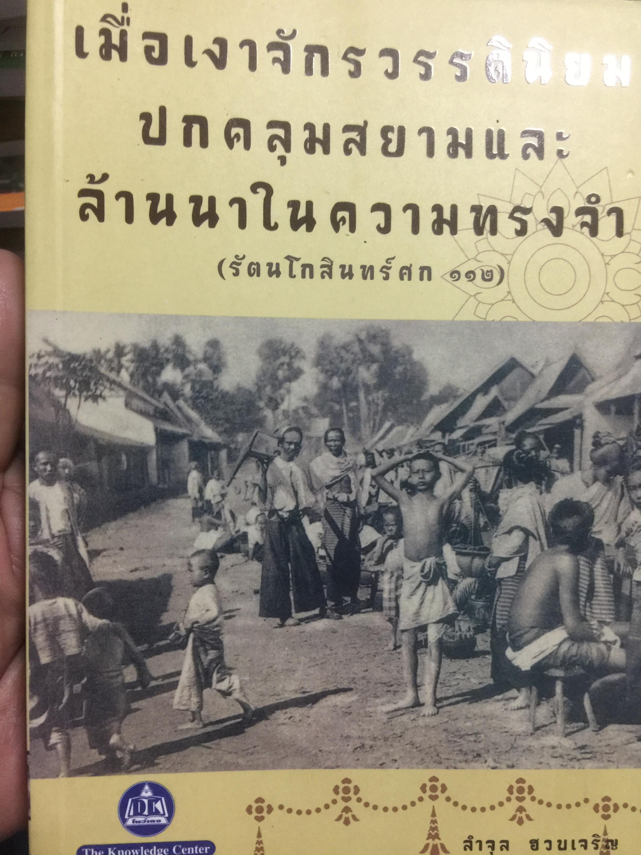 หนังสือเมื่อเงาจักรวรรดิ์นิยมปกคลุมสยามและล้านนาในความทรงจำ(รัตนโกสินทร์ศก 112) ผู้เขียน ลำจุล ฮวบเจริญ 1,800 กรัม