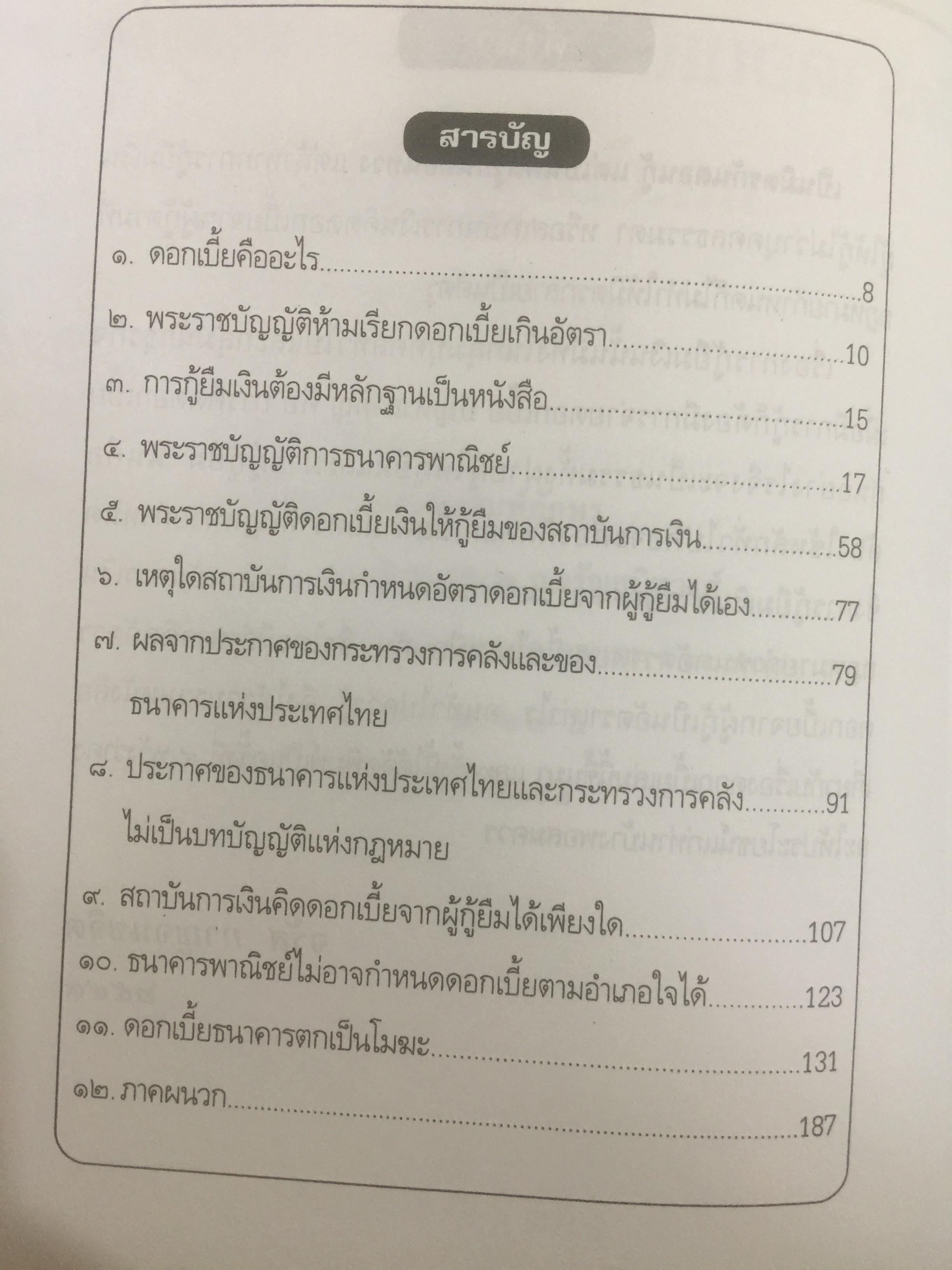 ข้อคิดเกี่ยวกับ อัคราดอกเบี้ย ของสถาบันการเงินและข้อต่อสู้ในคดี 0 กก.