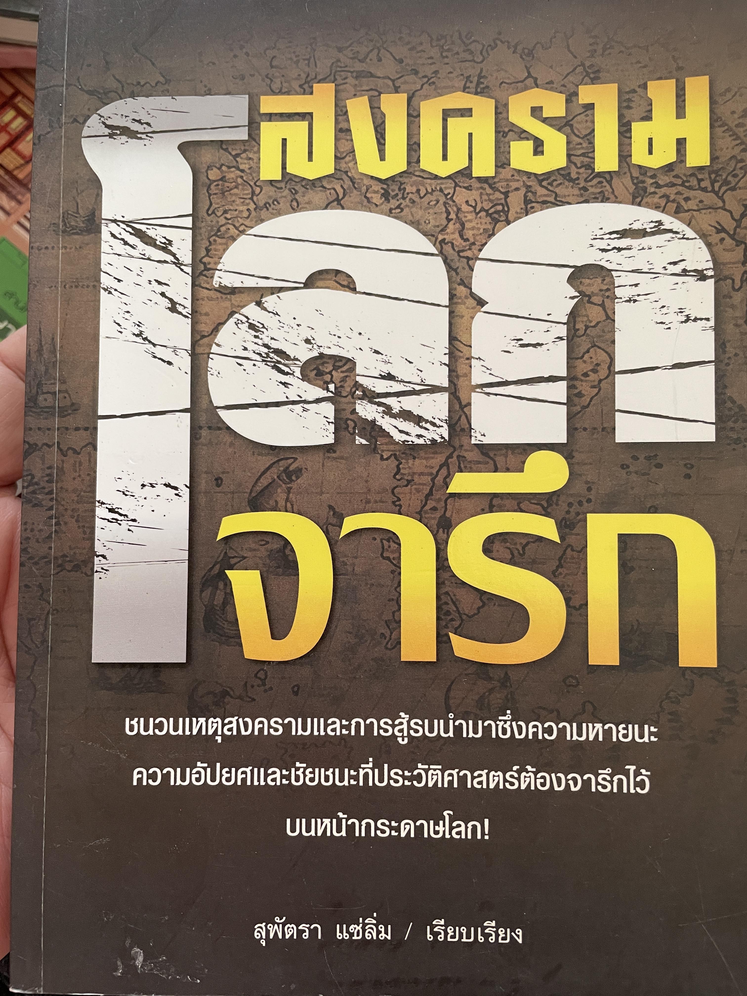 สงครามโลกจารึก ชนวนเหตุสงครามและการสู้รบนำมาซึ่งความหายนะ ความอัปยศ และชัยชนะที่ประวัติศาสตร์ต้องจาลึกไว้บนหน้ากระดาษโลก ผู้เรียบเรียง สุพัตรา แซ่บอ่ม 2 กก.