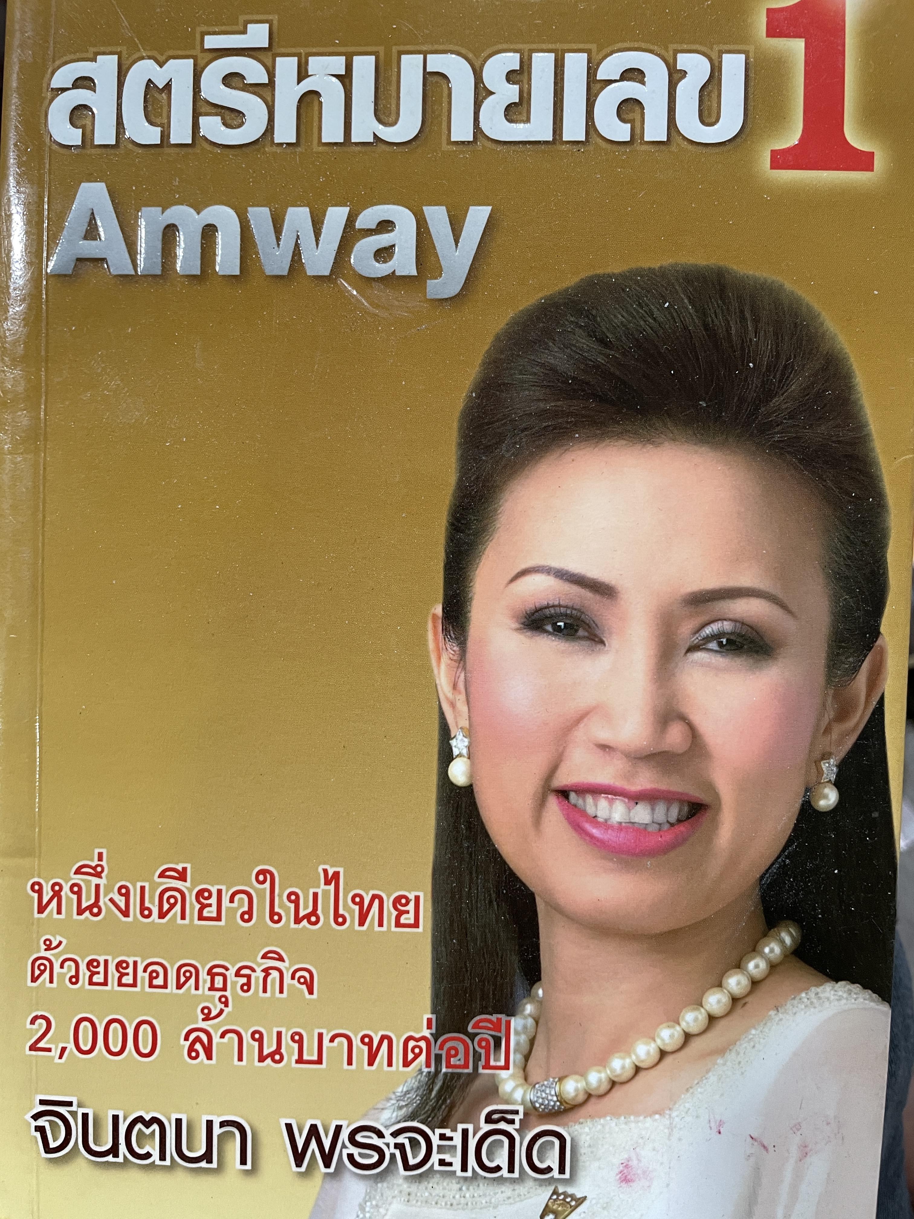 สตรีหมายเลข 1 Amway. หนึ่งเดียวในไทย ด้วยยอดธุรกิจ 2,000 ล้านบาทต่อปี จินตนา พรจะเด็ด 800 กรัม