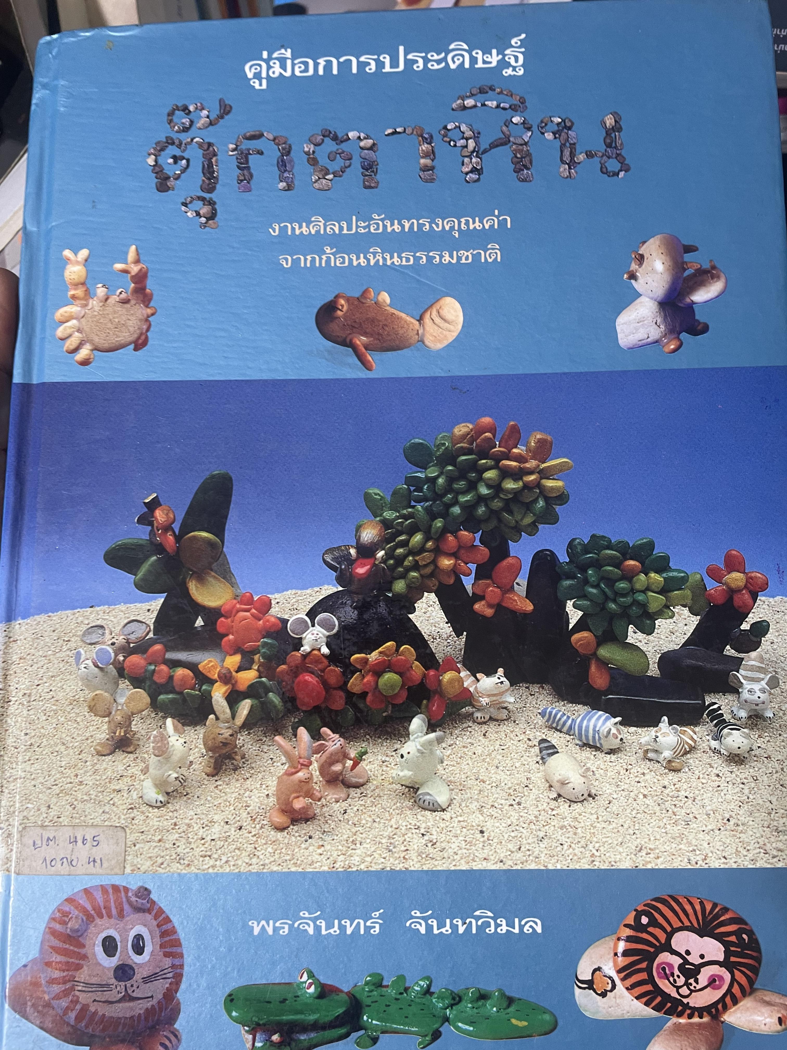 คู่มือการประดิษฐ์ ตุ๊กตาหิน งานศิลปะอันทรงคุณค่า จากก้อนหินธรรมชาติ โดย พรจันทร์ จันทวิมล 3 กก.