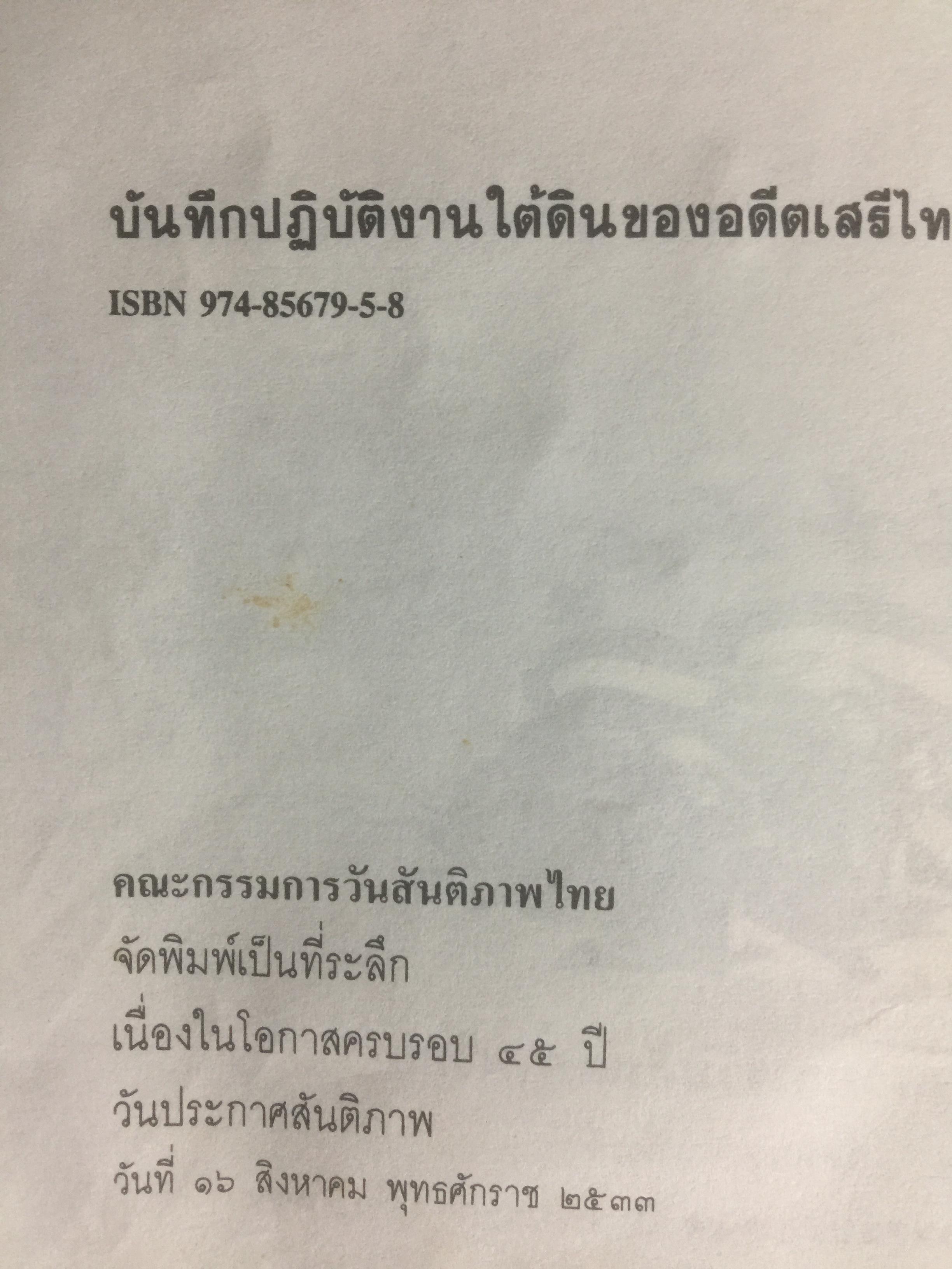 บันทึก ปฎิบัติงานใต้ดินของอดีตเสรีไทย. ผู้เขียน ปรีดี พนมยงค์. ปํวย อึ้งภากรณ์ 0 กก.