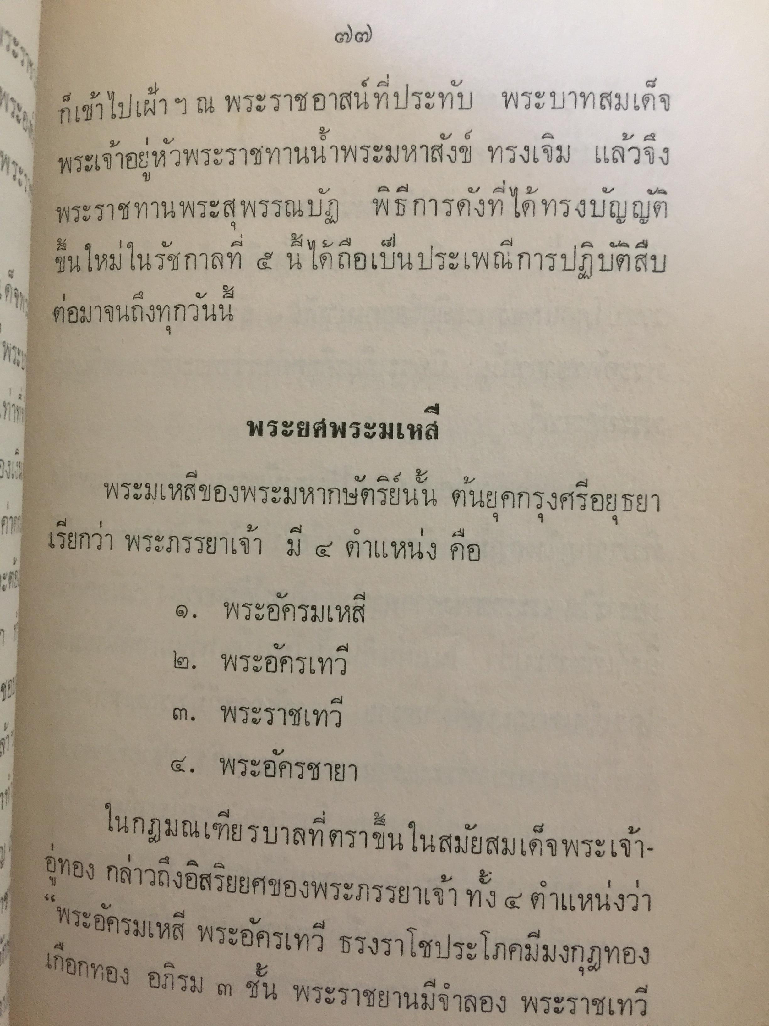 ฐานันดรศักดิ์แห่งพระราชวงศ์ของไทย. คณะกรรมการหน่วยค้นคว้าเผยแพร่ศิลปและวัฒนธรรมไทย. ของสำนักพระราชวัง จัดพิมพ์ 0 กก.