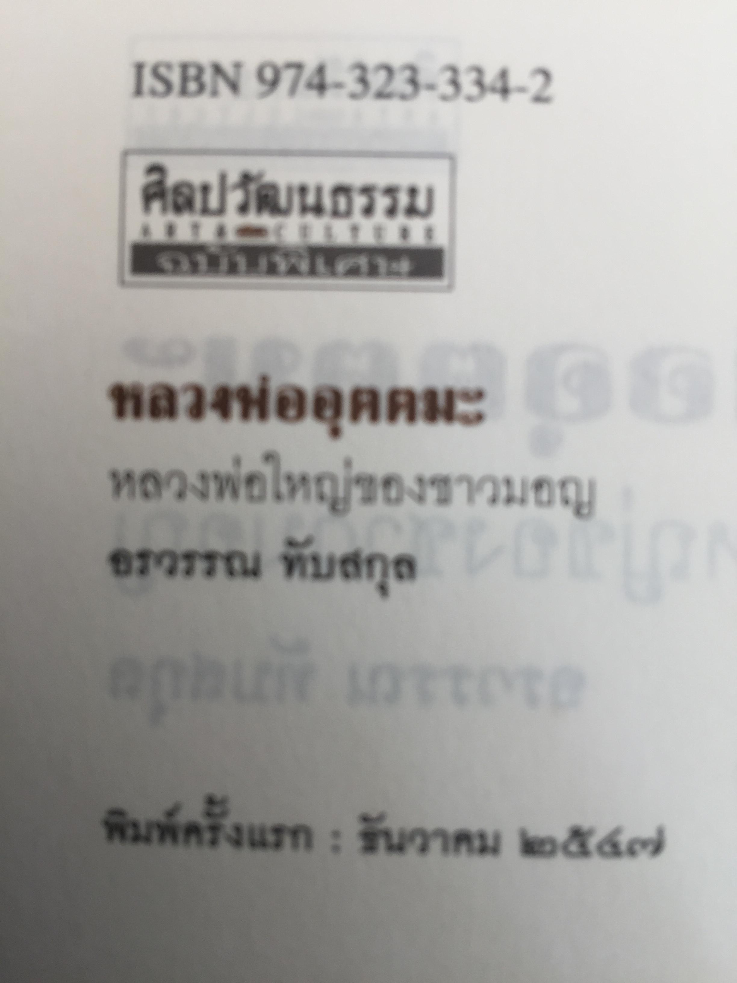 หลวงพีอุตตมะ หลวงพ่อใหญ่ของชาวมอญ. ศูนย์รวมความศรัทธา ท่ามกลางความหลากหลายทางชาติพันธุ์ 0 กก.