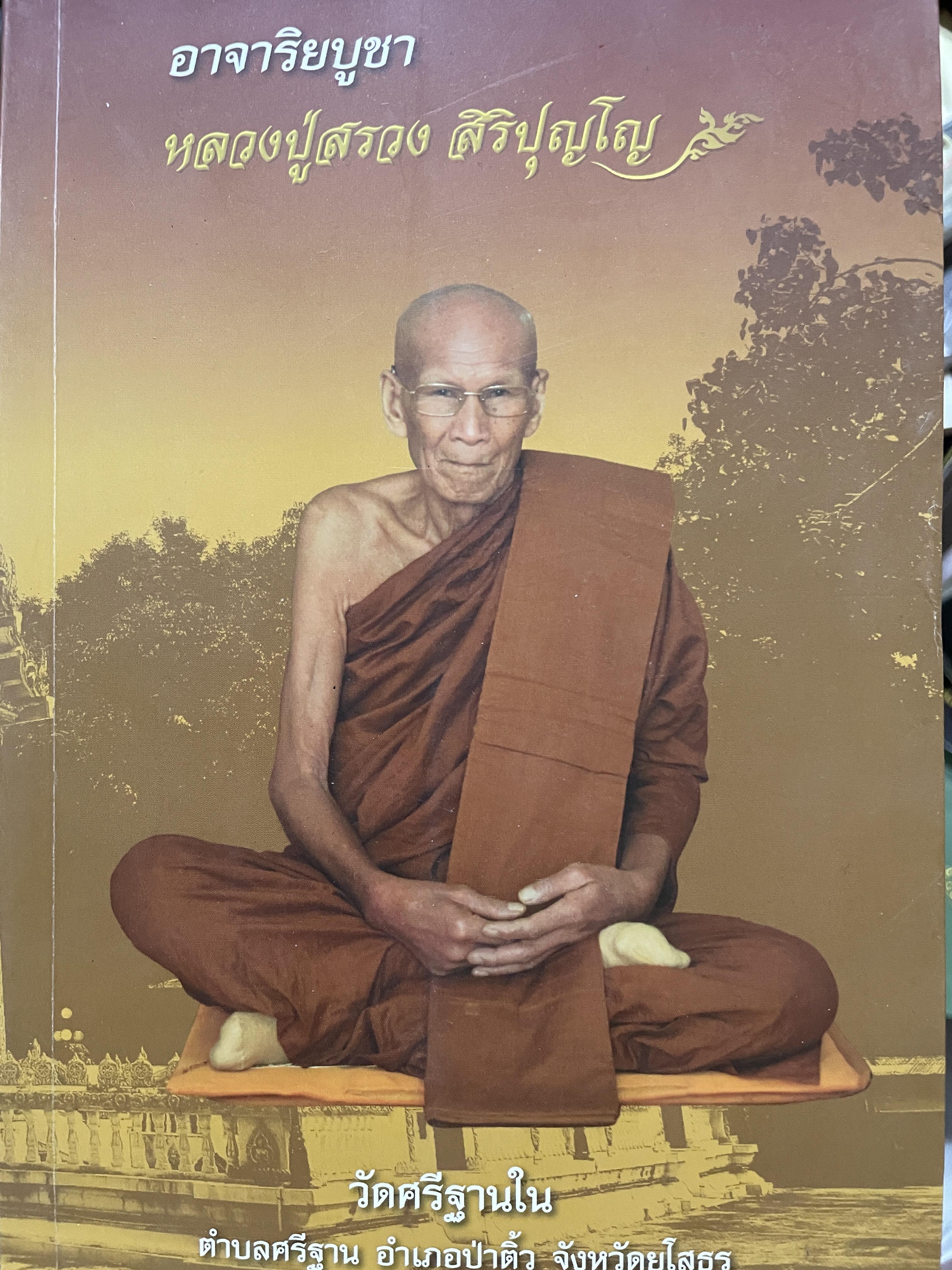 อาจาริยบูชา หลวงปู่สรวง สิริปุญโญ วัดศรีฐานใน ตำบลศรีฐาน อำเภอป่าติ้ว จังหวัดยโสธร 0 กก.