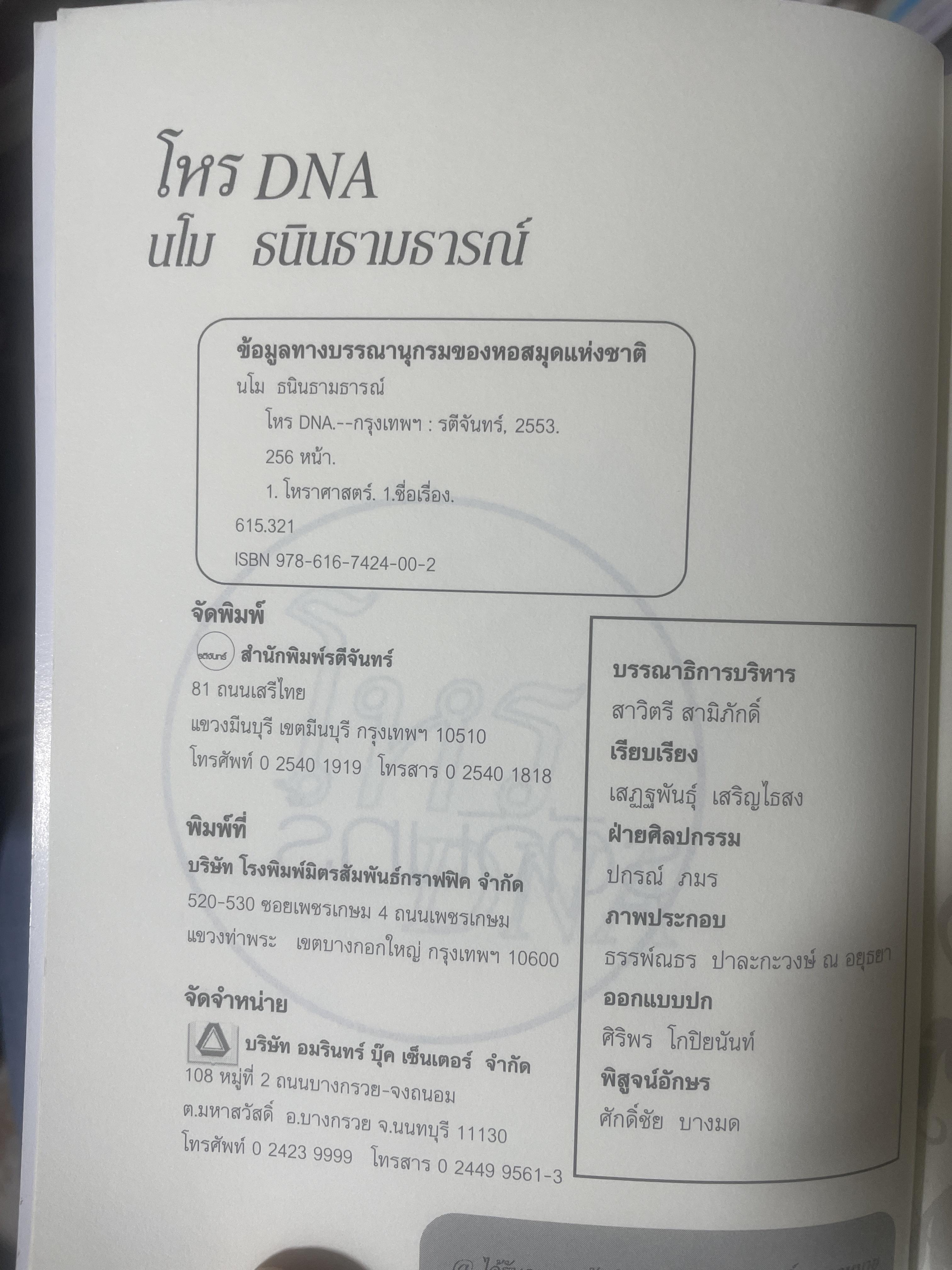 โหร DNA ทุกคนมีกรรมติดตัวทั้งนั้น แต่เราไม่สามารถย้อนกลับแก้ไขสิ่งใดได้ ถ้าเราจะให้กรรมไม่ดีมันไม่ย้อนมา เราก็อย่าใช้ชีวิตโดยขายสติ โดย มโน ธนินธามธารณ์ โหร DND 800 กรัม