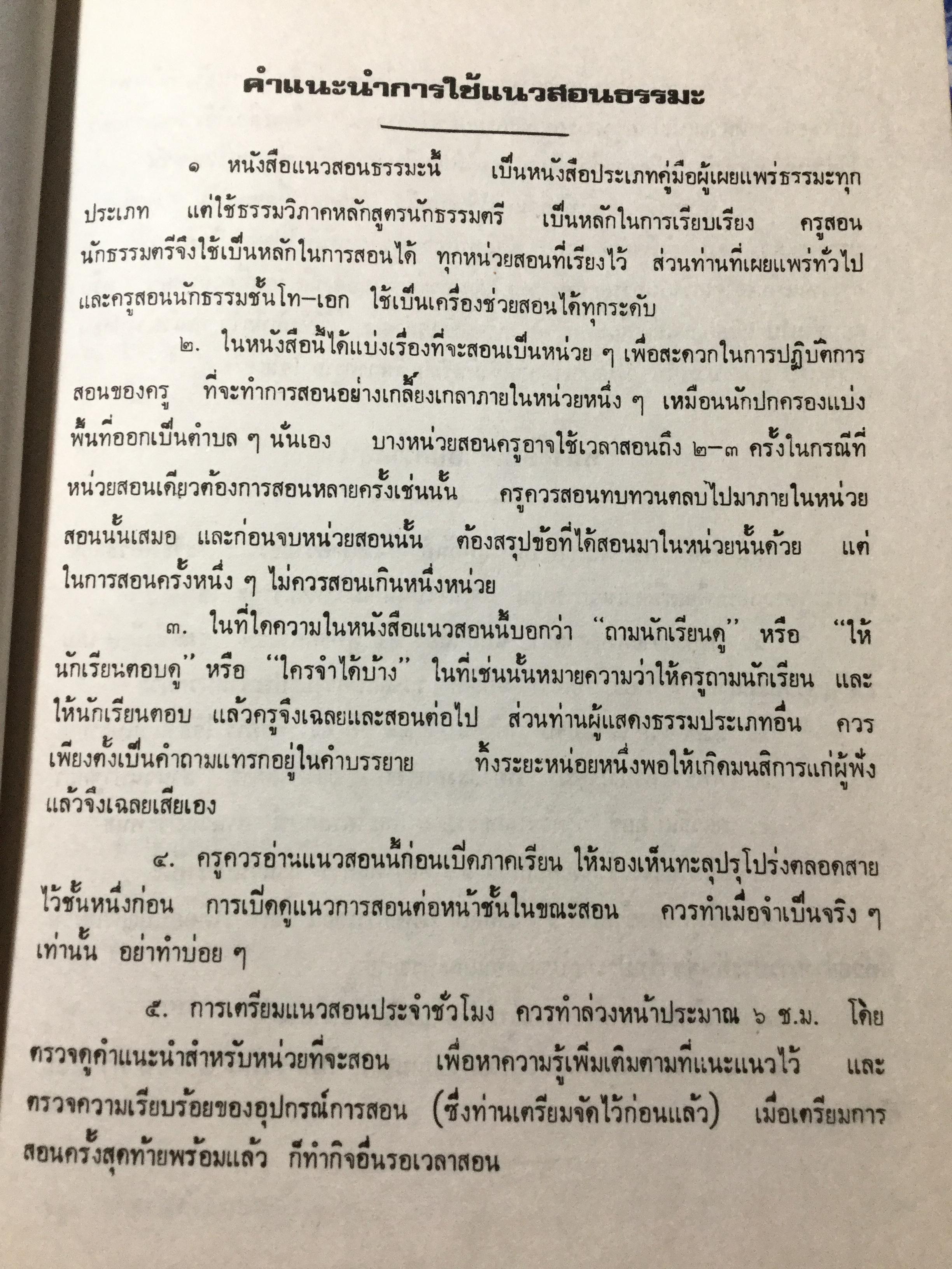 แนวสอนธรรมะ ตามหลักสูตรนักธรรมตรี. พันเอกปิ่น มุทุกันต์ เรียบเรียง 2514 0 กก.