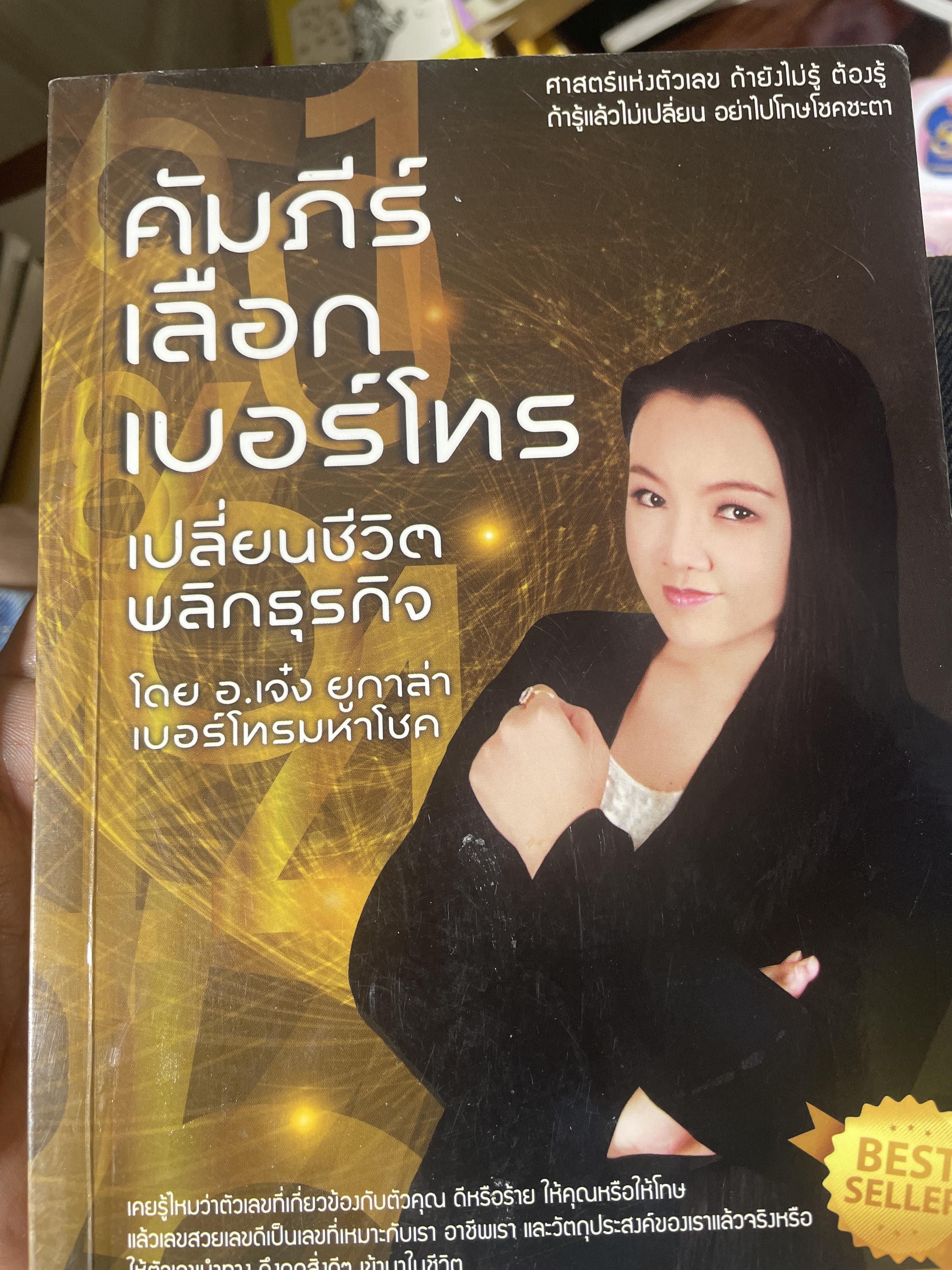 คัมภีร์เลือกเบอร์โทร เปลี่ยนชีวิตพลิกธุรกิจ โดย อ.เจ๋ง ยูกาลา เบอร์โทรมหาโชค 1,200 กรัม