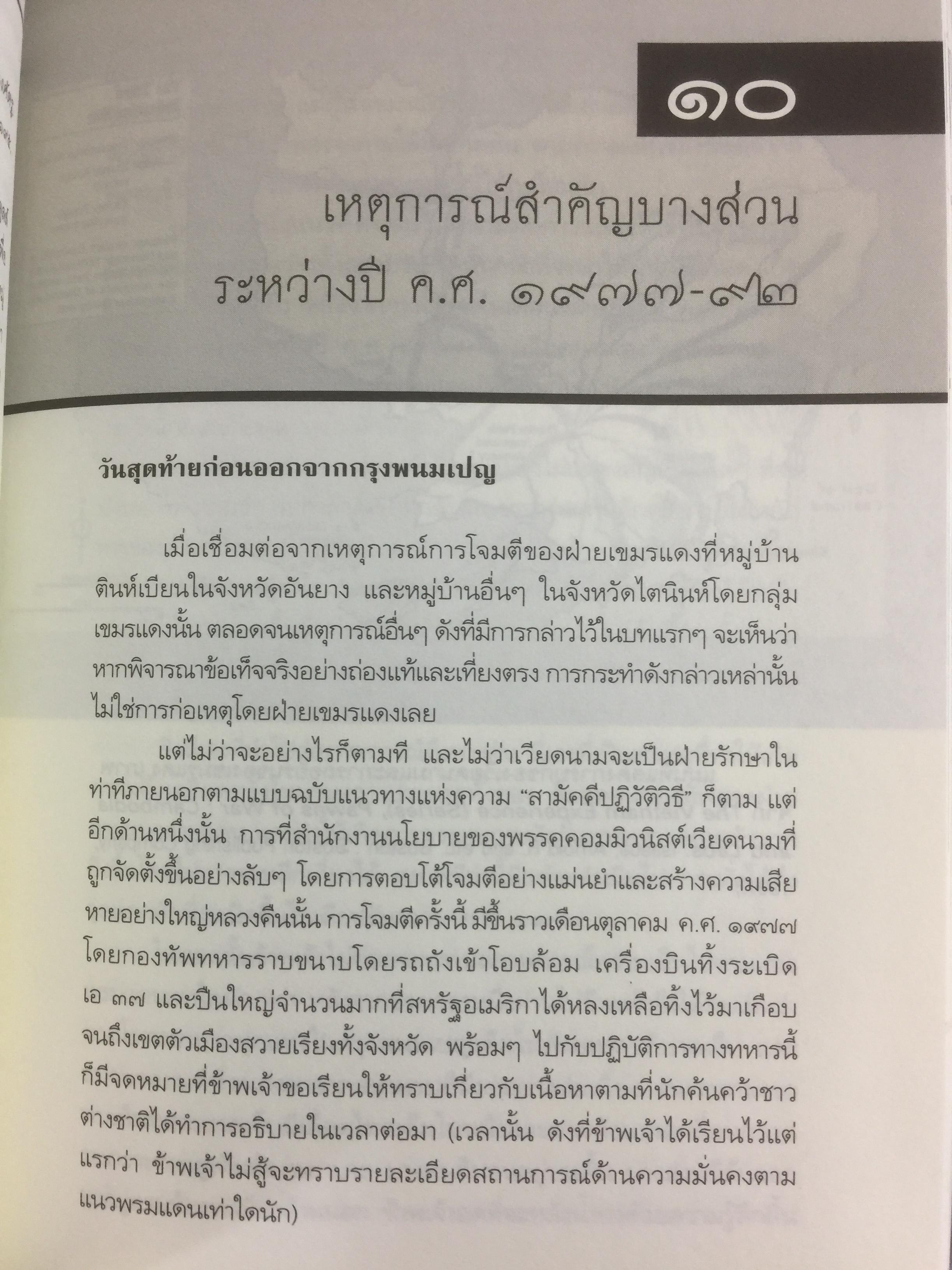 ประวัติศาสตร์กัมพูชา กับจุดยืนที่ผ่านมาของข้าพเจ้า. ผู้เขียน เขียว สัมพัน ผู้แปล อภิญญา ตะวันออก 0 กก.
