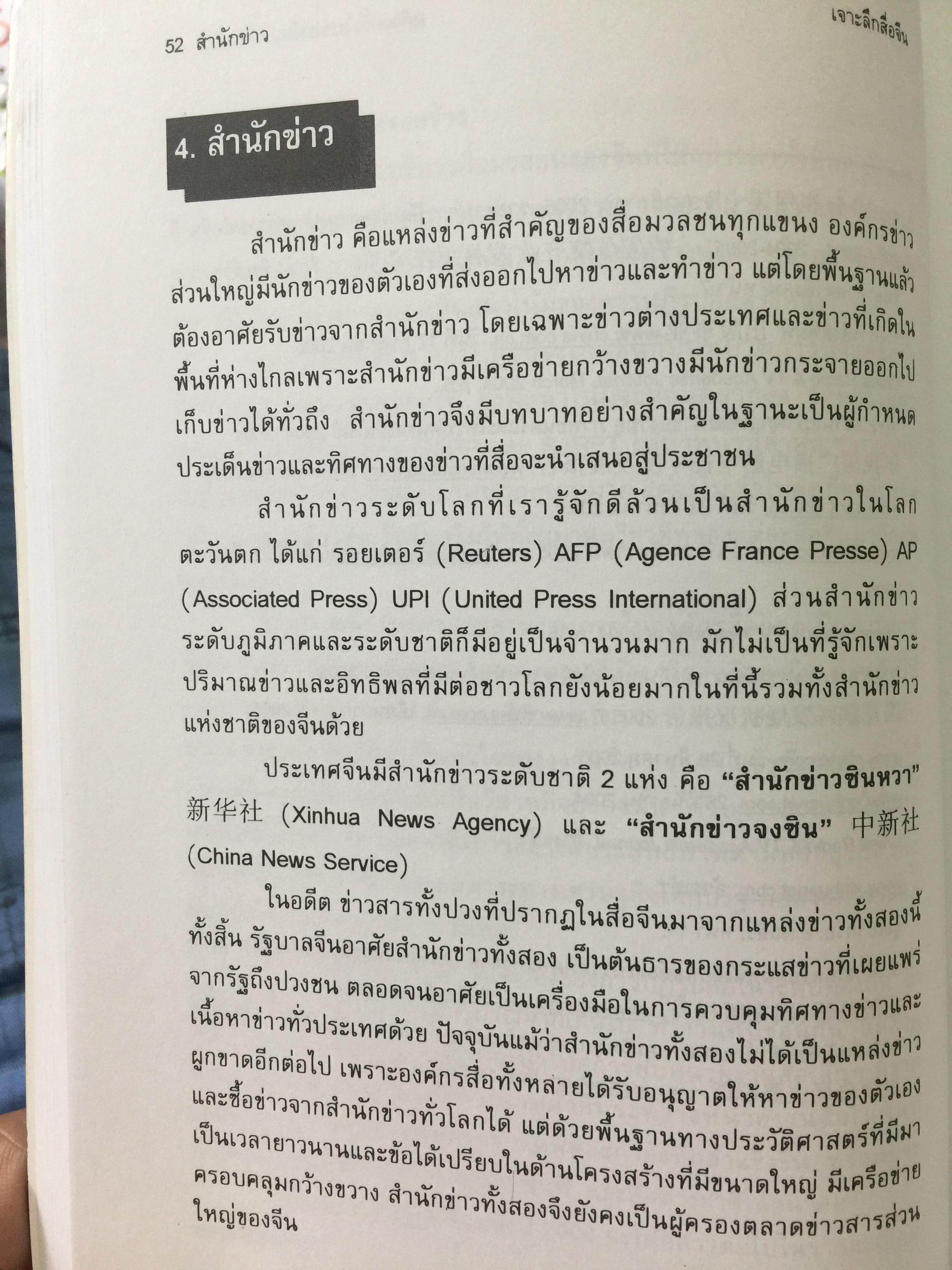 เจาะลึกสื่อจีน. ทุกซอยทุกมุมที่ควรรู้เกี่ยวกับ สื่อมวลชนจัน ผู้เขียน วิภา อุดมฉันท์ และนิรันดร์ อุดมฉันท์. ศูนย์จีนศึกษา สถาบันเอเซียศึกษา จุฬาลงกรณ์มหาวิทยาลัย 1,500 กรัม