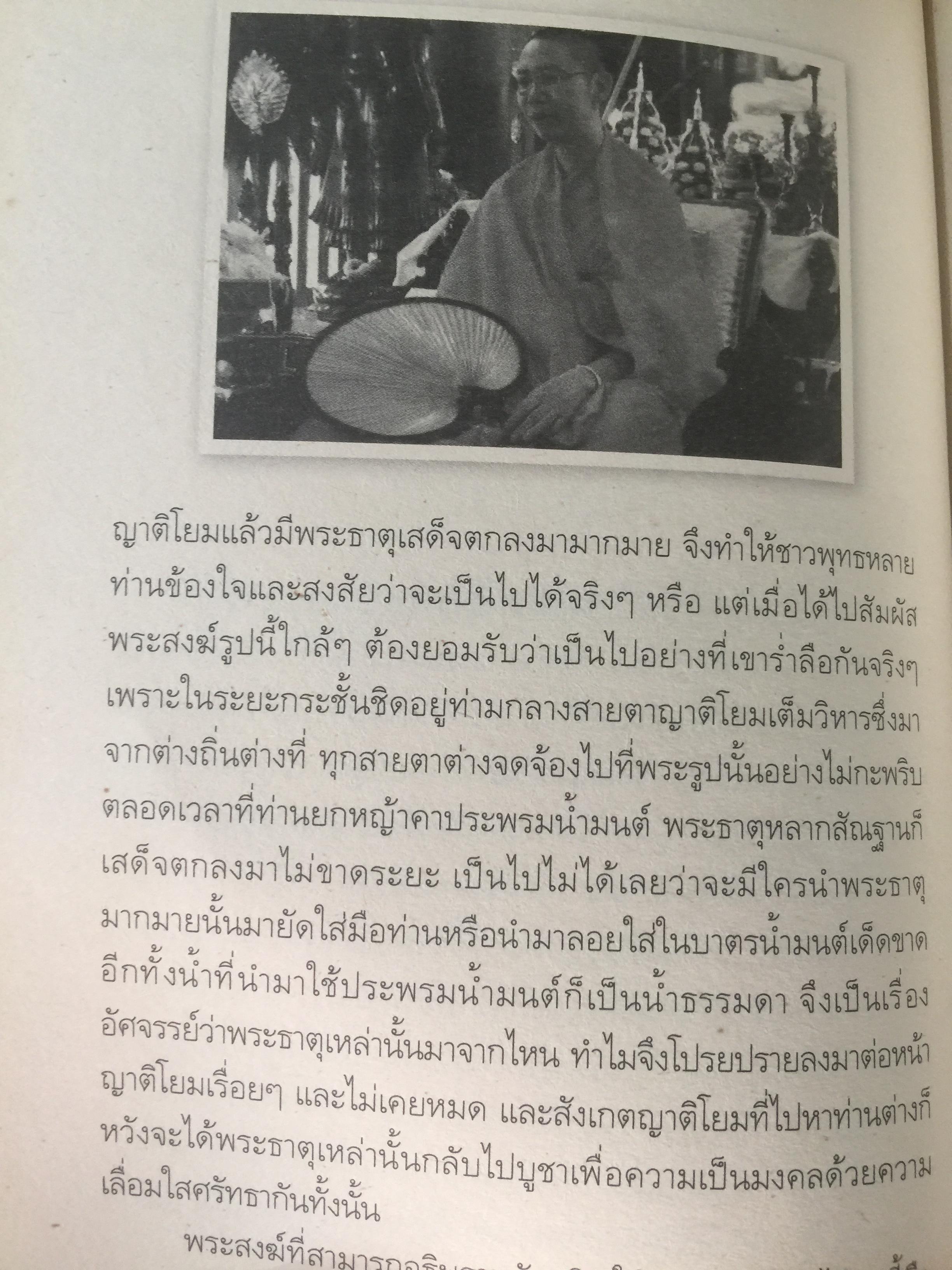 สมเด็จพระพุฒาจารย์(โต) พรหมรังสี และเรื่องลี้ลับแห่งอริยสงฆ์. ผู้เขียน สายทิพย์ ภาณุทัต 1,200 กรัม