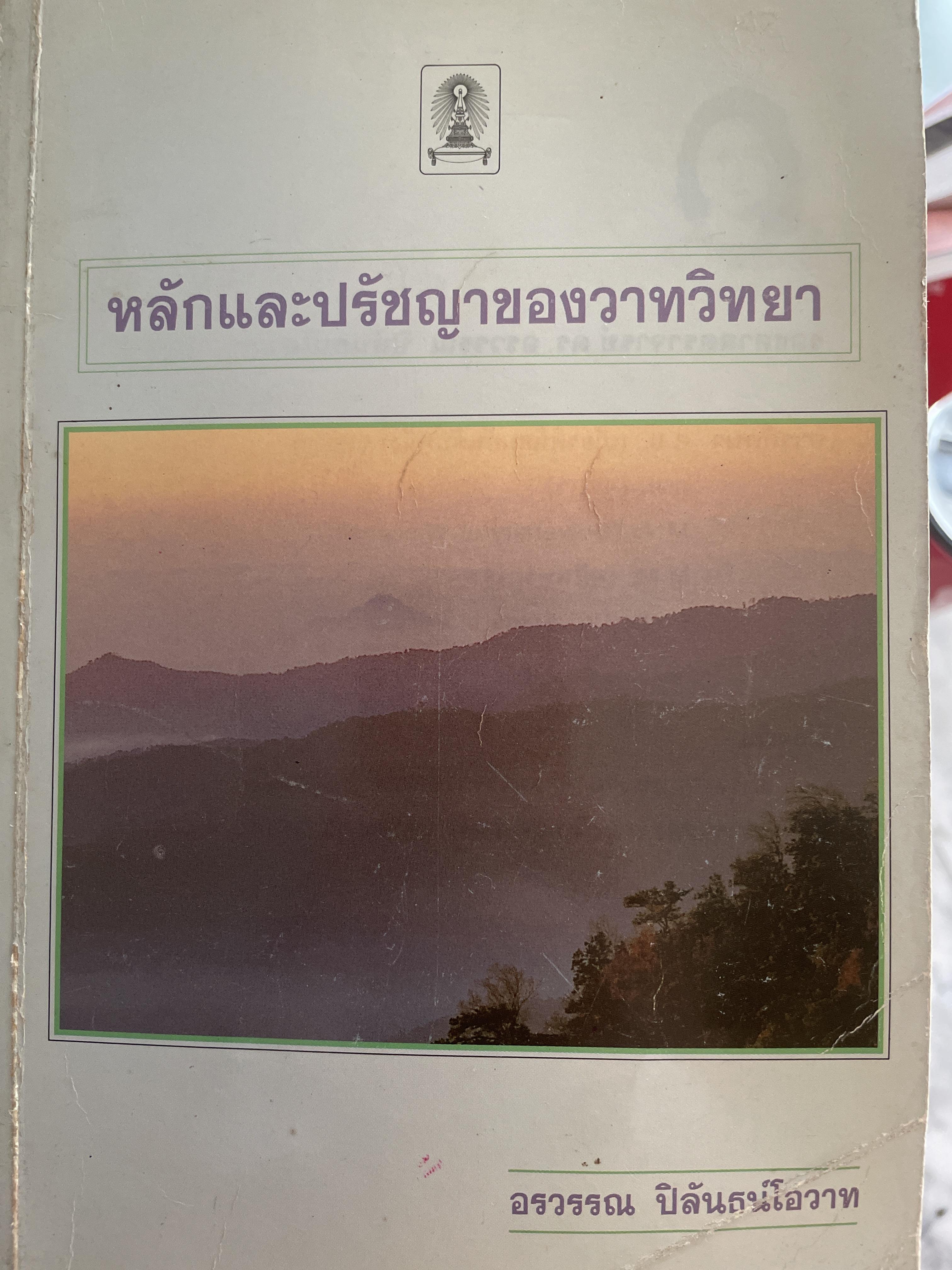 หลักและปรัชญาของวาทวิทยา ผู้เขียน อรวรรณ ปิลันธนโอวาท 800 กรัม