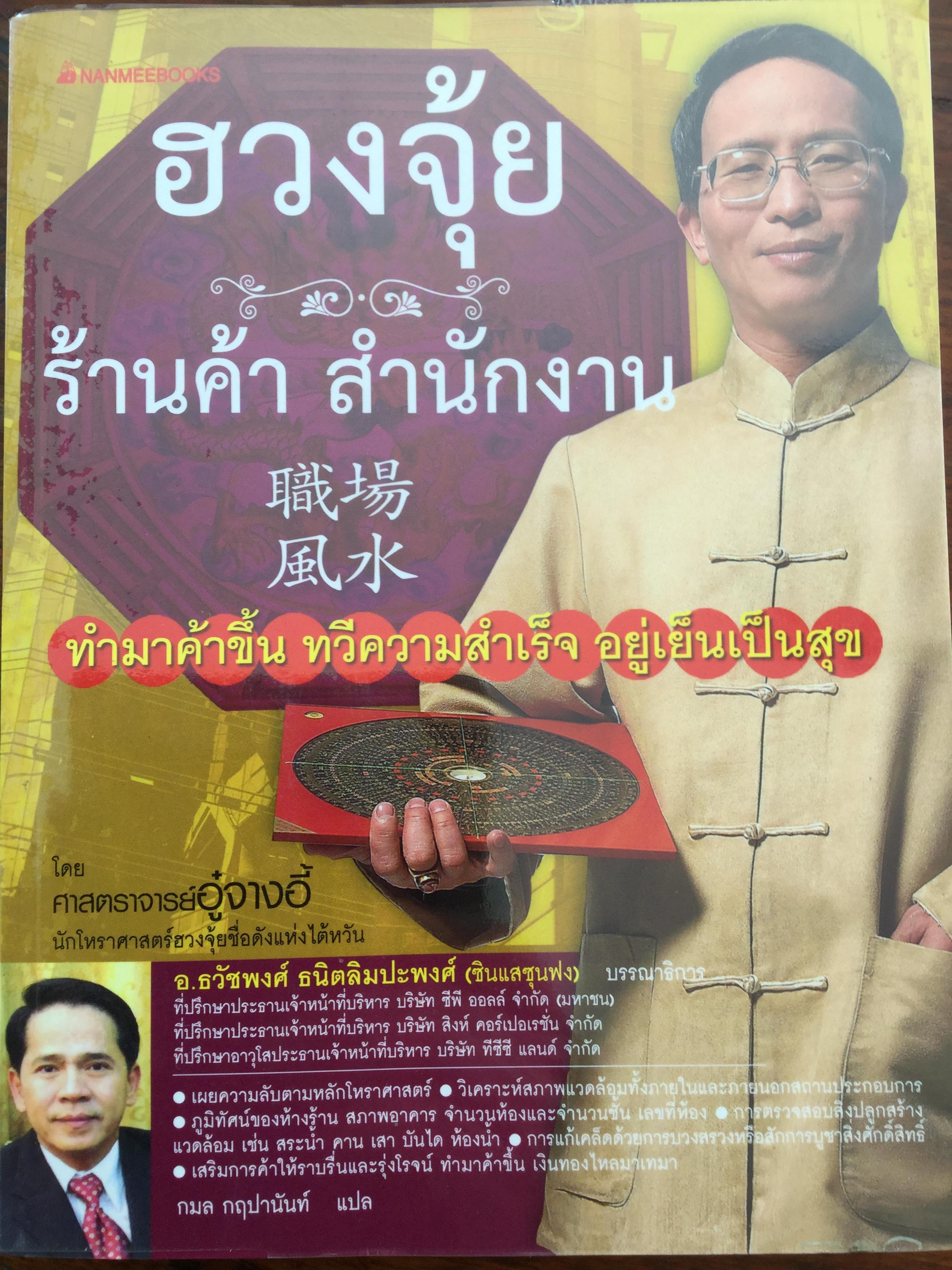 ฮวงจุ้ย ร้านค้า สำนักงาน. ทำมาค้าขึ้น ทวีความสำเร็จ อยู่เย็นเป็นสุข โดย ศจ.อู๋จางอี้ นักโหราศาสตร์ฮวงจุ้ยชื่อดังแห่งใต้หวัน ผู้แปล กมล กฤปานันท์ 3 กก.